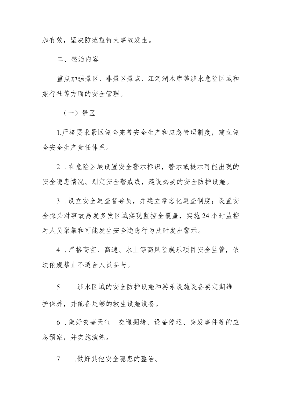 XX镇景区和非景区景点安全管理专项整治工作方案.docx_第2页