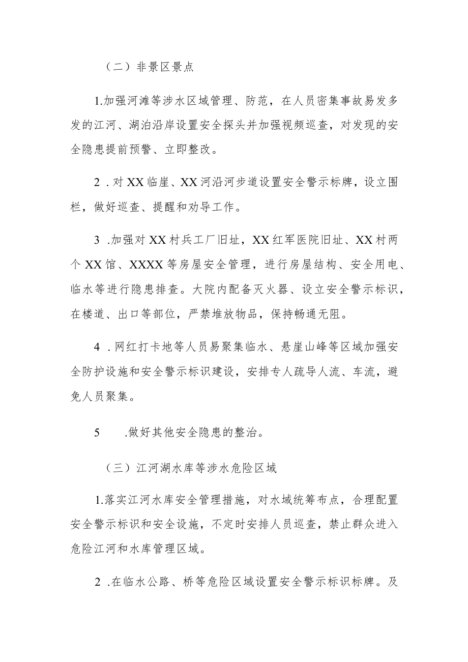 XX镇景区和非景区景点安全管理专项整治工作方案.docx_第3页