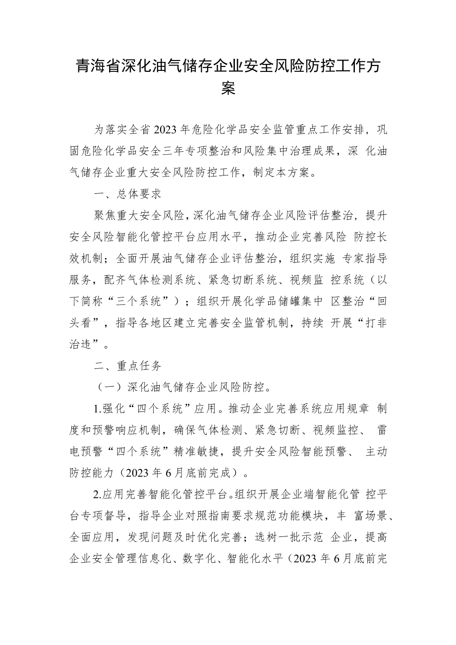 青海省深化油气储存企业安全风险防控工作方案.docx_第1页