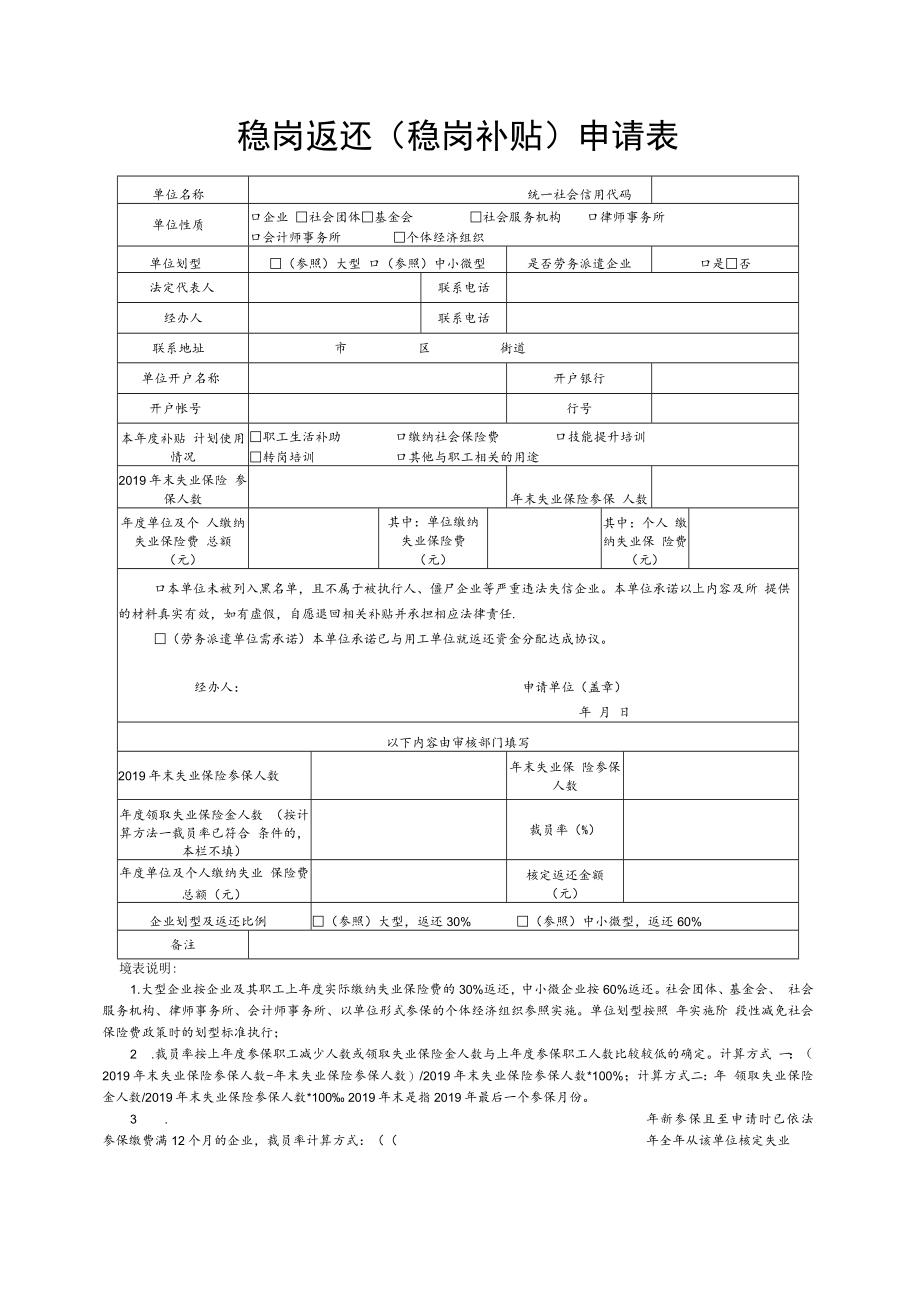 稳岗返还（稳岗补贴）申请表、承诺书.docx_第1页