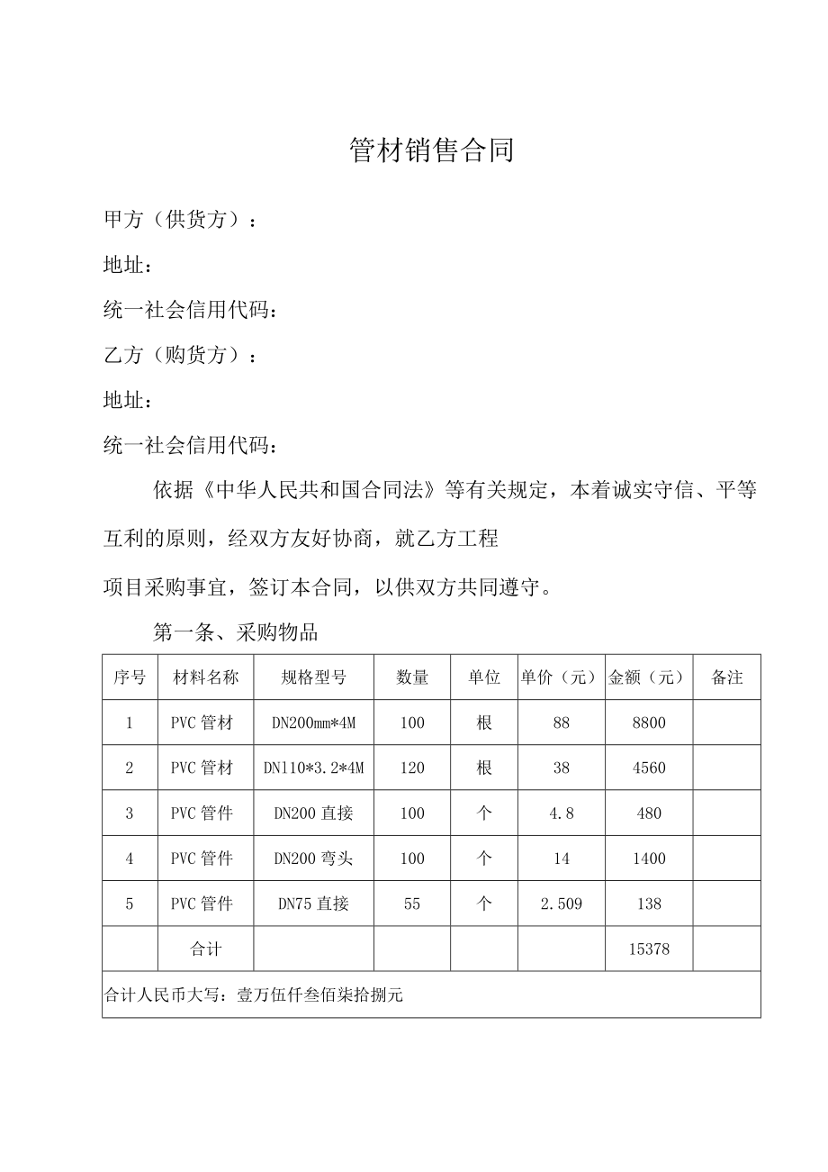 管材销售合同.docx_第1页