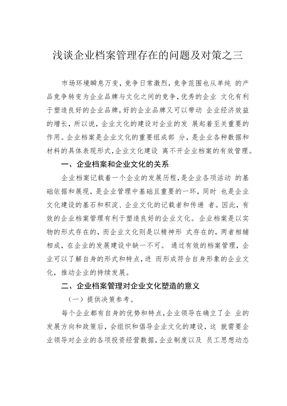 浅谈企业档案管理存在的问题及对策之三.docx_第1页