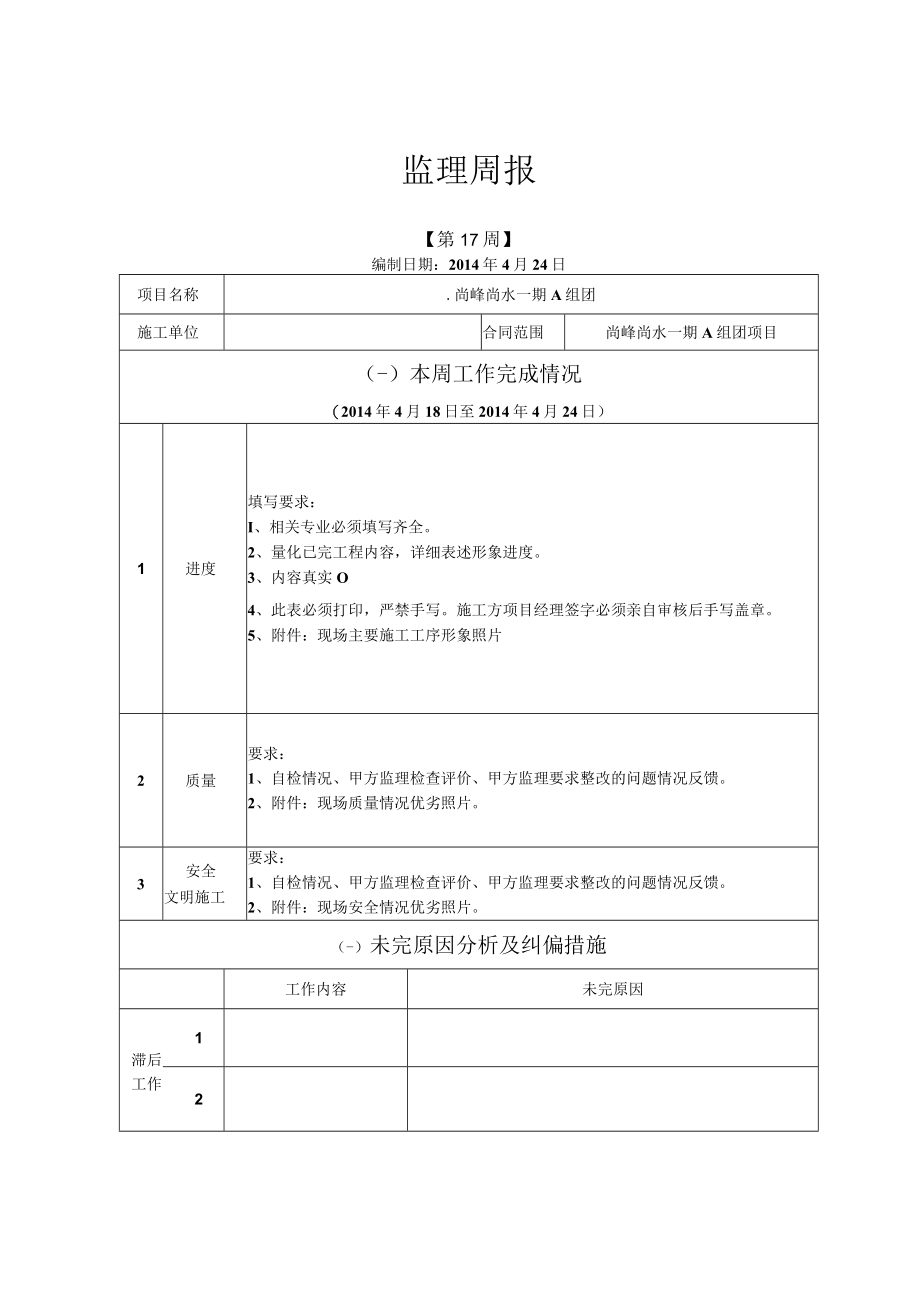 监理周报格式4.24.docx_第1页