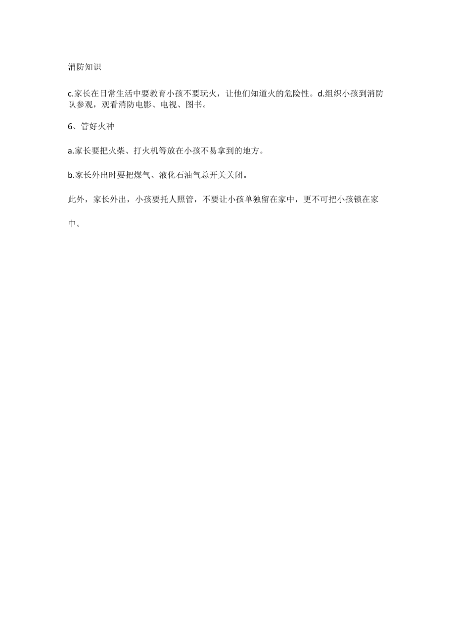 生活用火的防火要求.docx_第2页