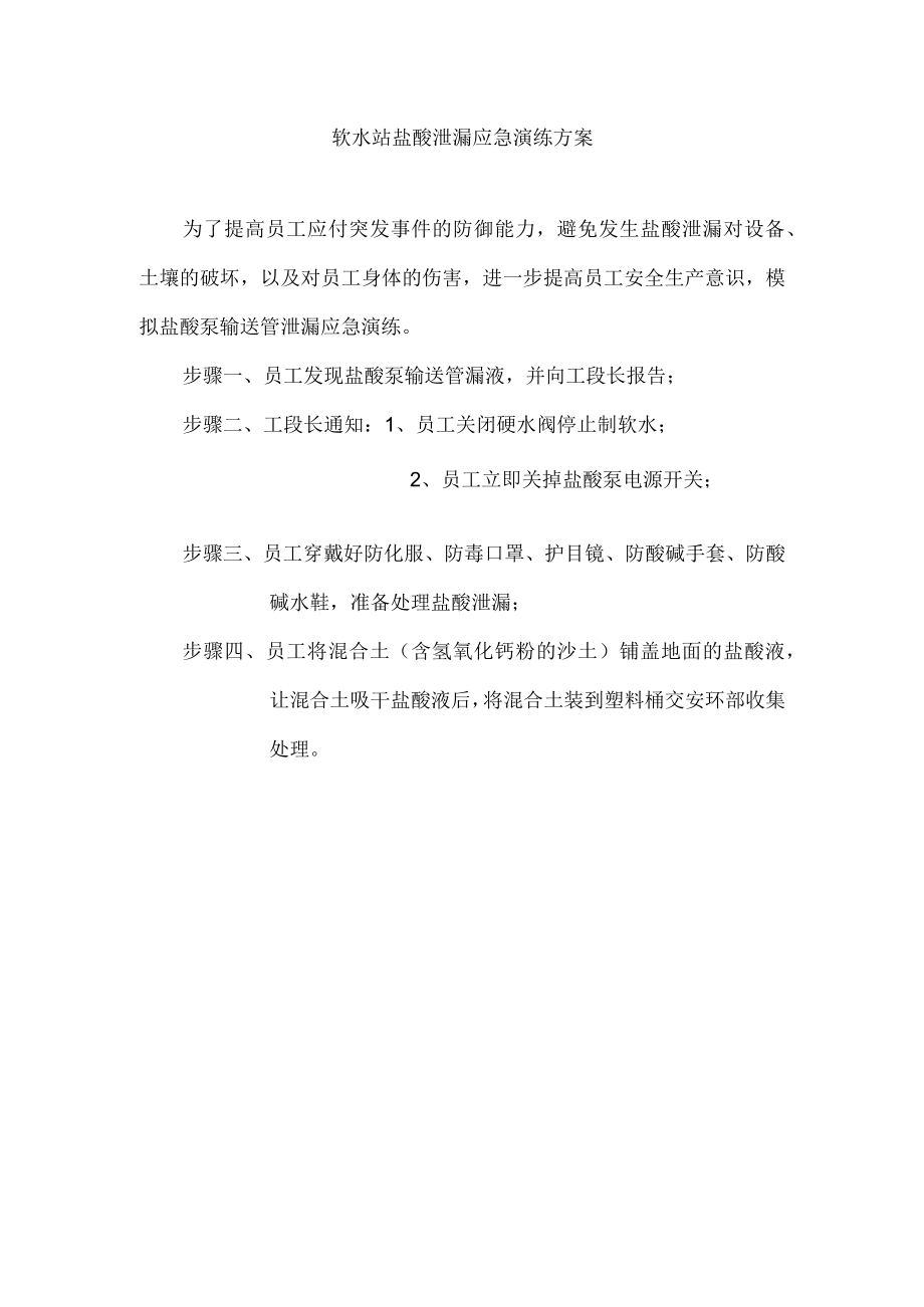 盐酸泄漏应急预案.docx_第1页