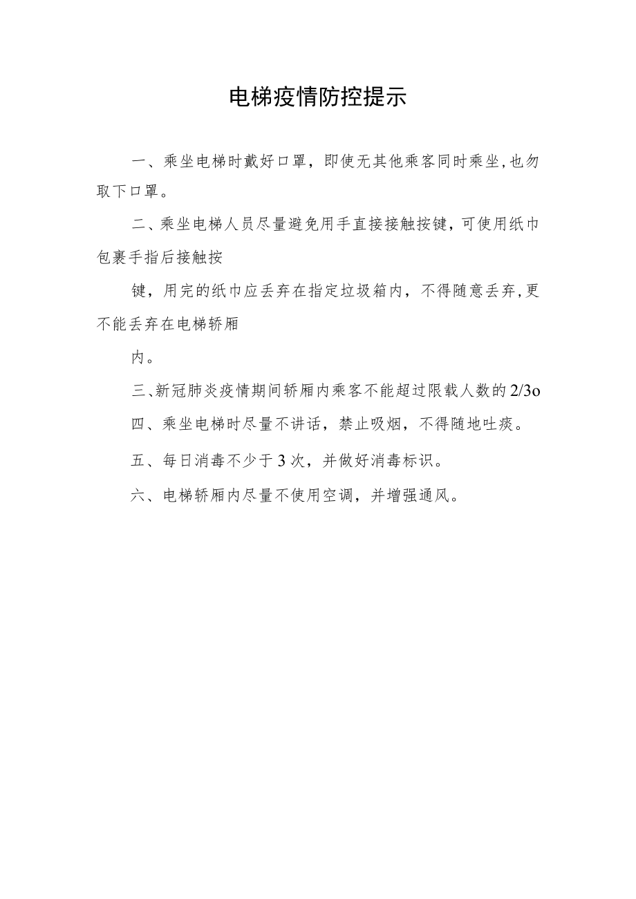 电梯疫情防控提示.docx_第1页