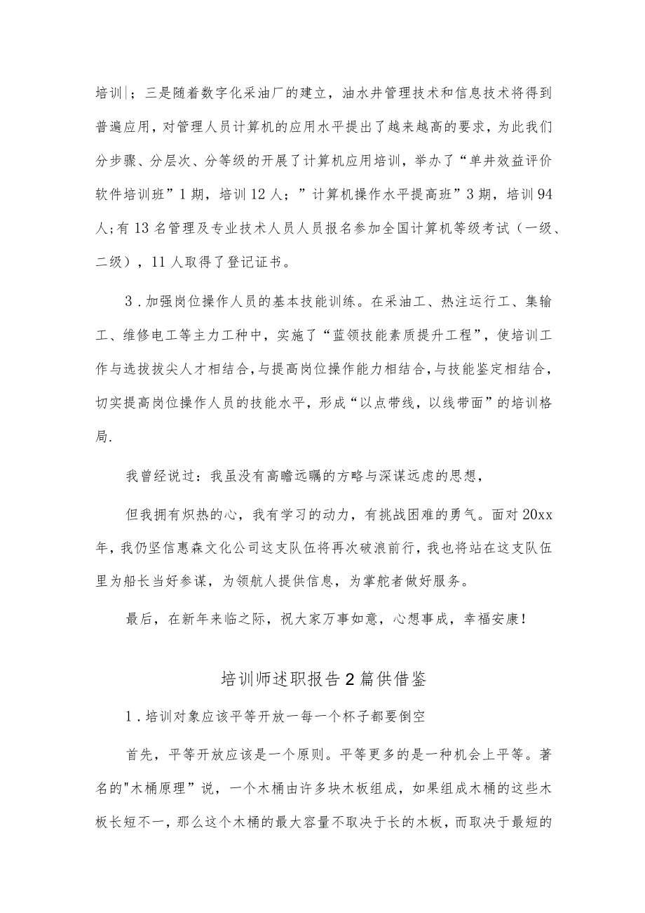 培训师述职报告2篇供借鉴.docx_第3页