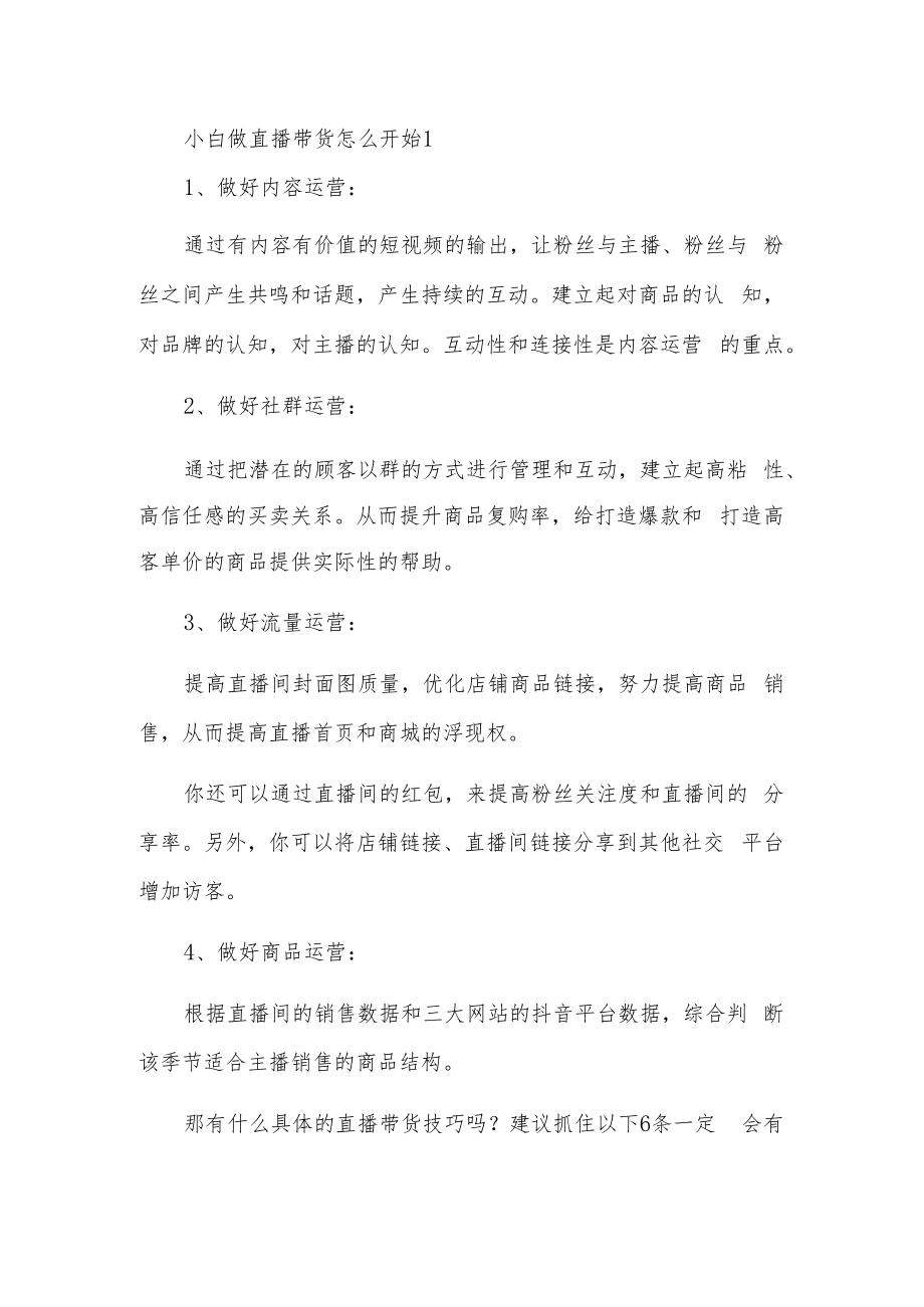 小白做直播带货怎么开始1.docx_第1页