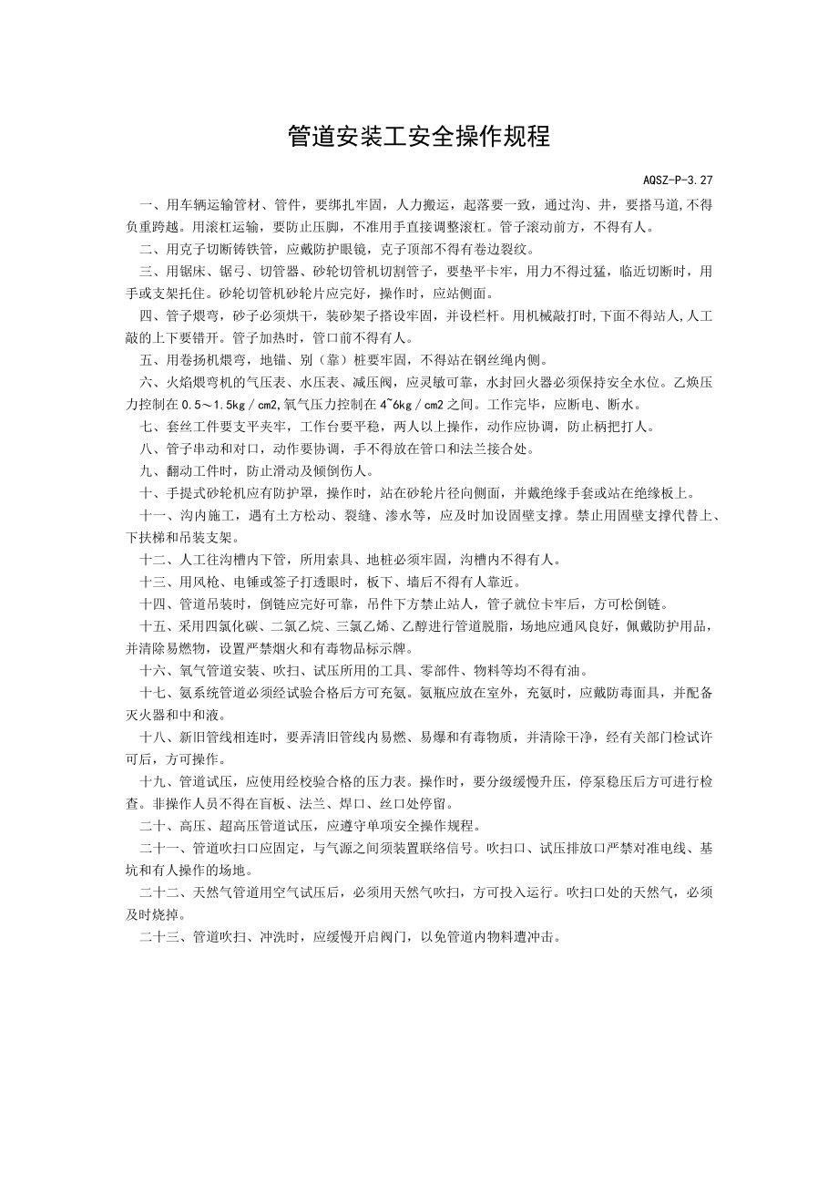 管道安装工安全操作规程简单.docx_第1页