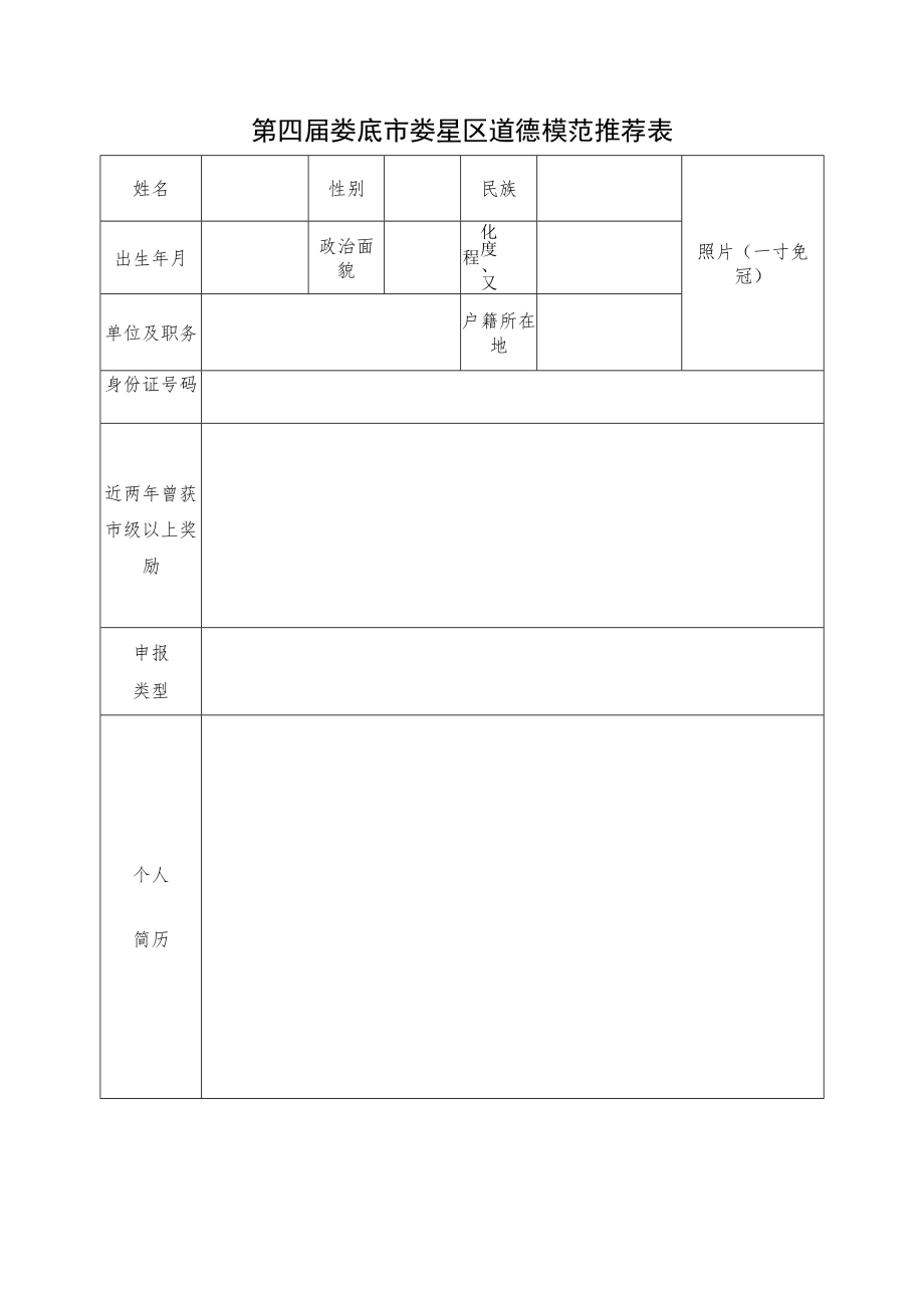 第四届娄底市娄星区道德模范推荐表.docx_第1页