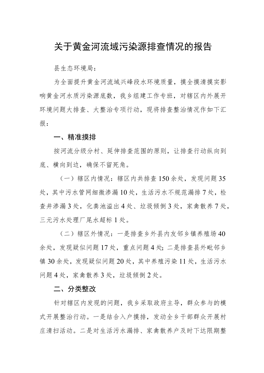 关于黄金河流域污染源排查情况的报告.docx_第1页