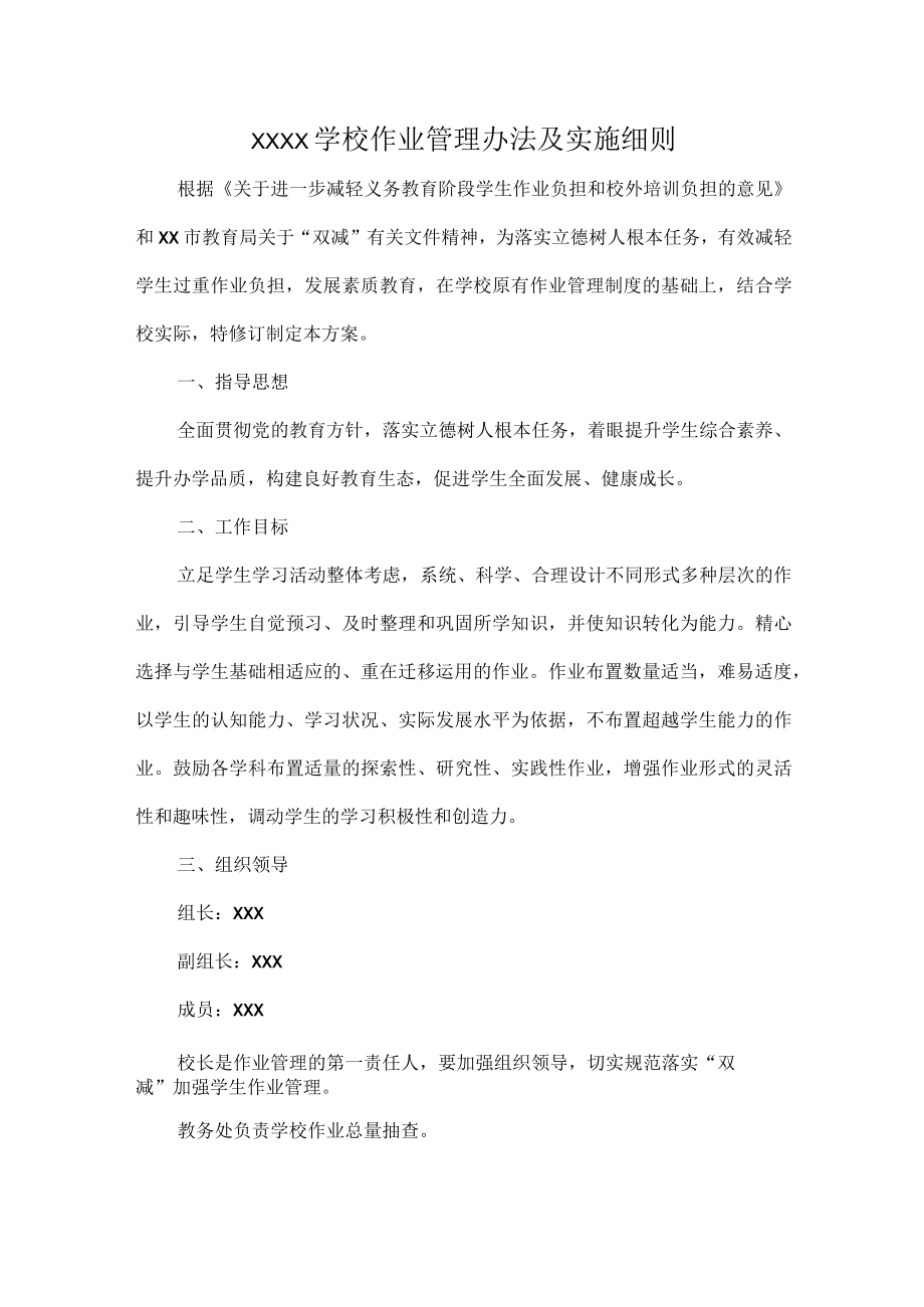 XXXX学校作业管理办法及实施细则.docx_第1页