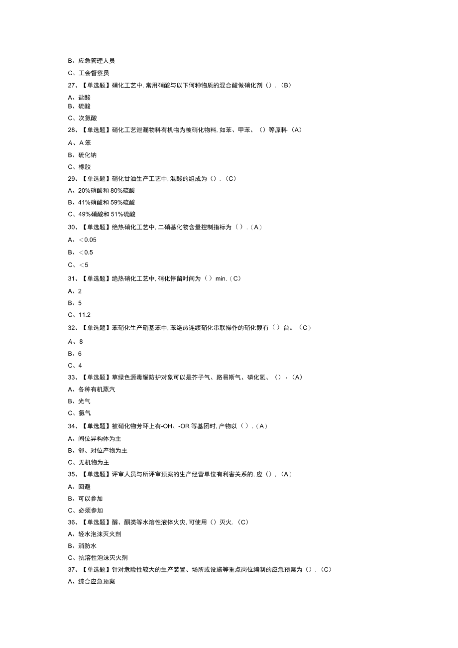 硝化工艺模拟考试练习卷含解析 第37份.docx_第3页