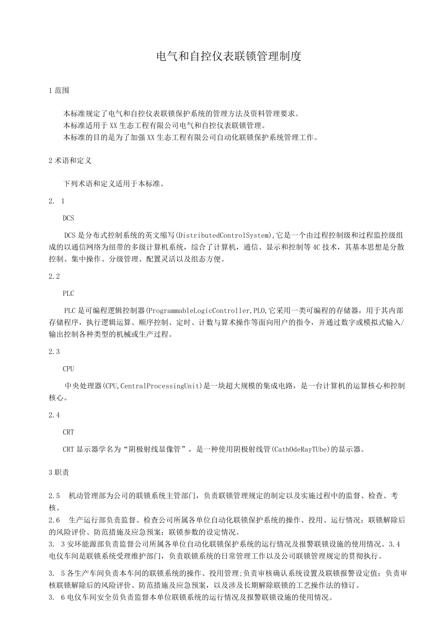 电气和自控仪表联锁管理制度.docx_第1页