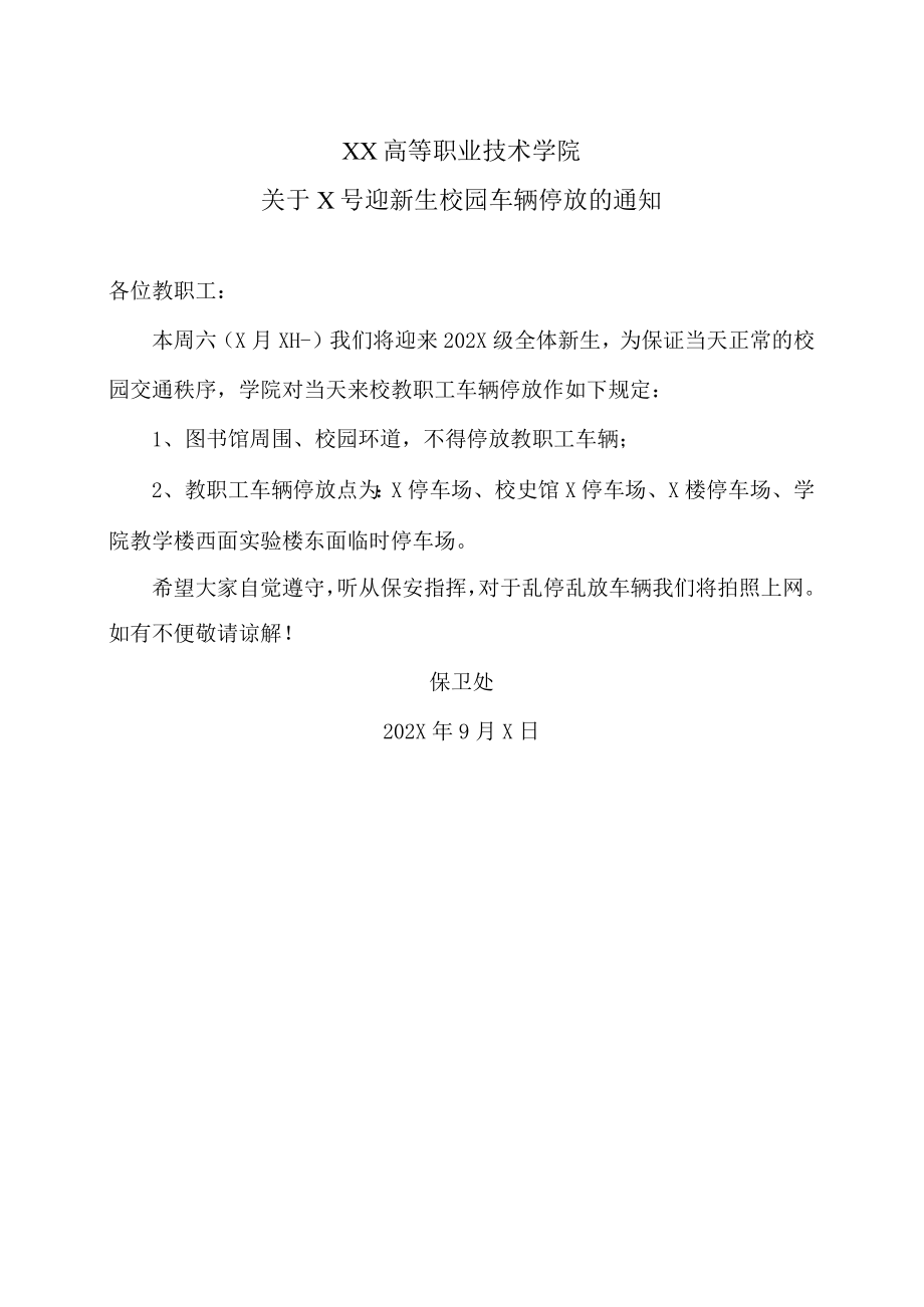 XX高等职业技术学院关于X号迎新生校园车辆停放的通知.docx_第1页