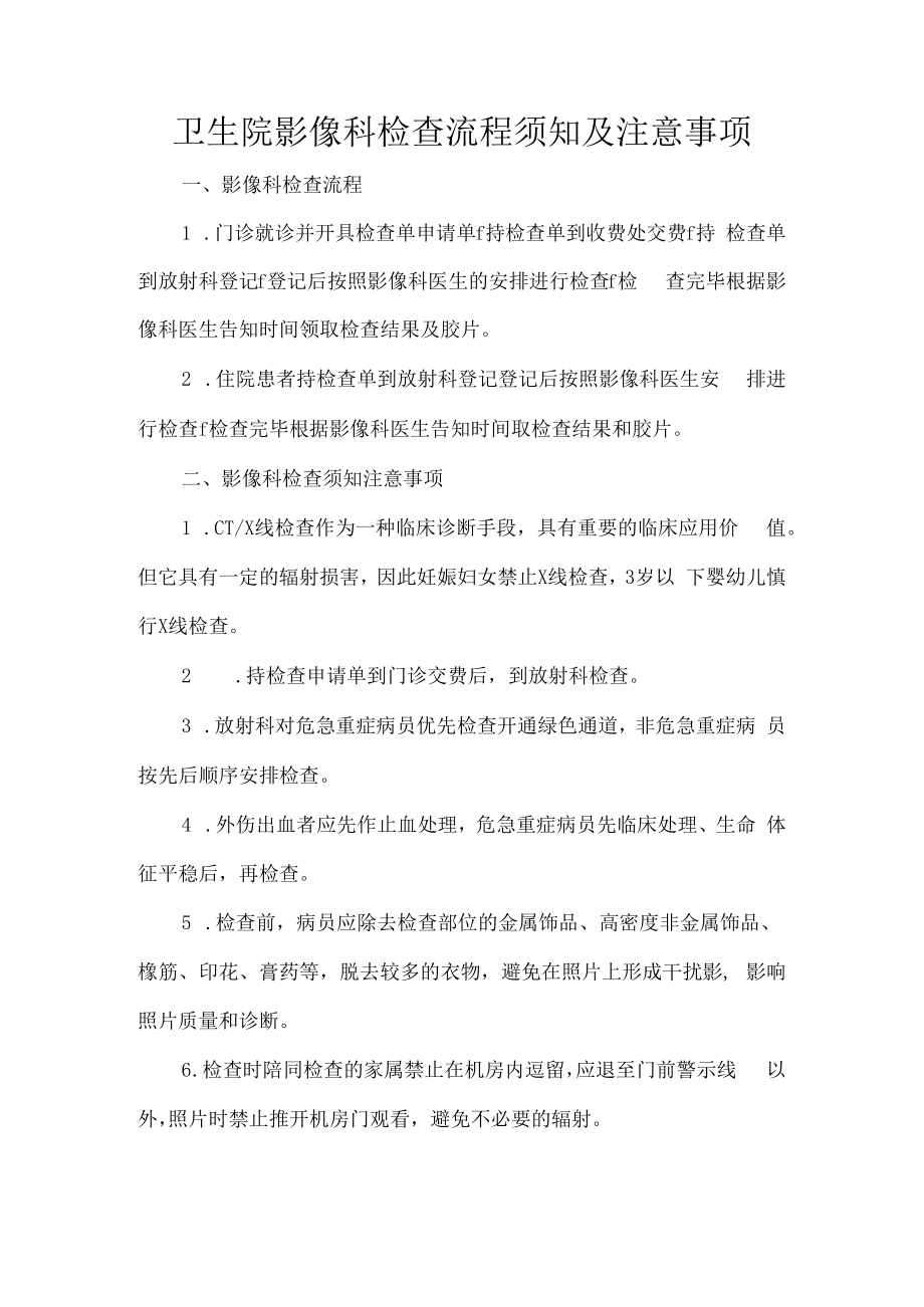 卫生院影像科检查流程须知及注意事项.docx_第1页