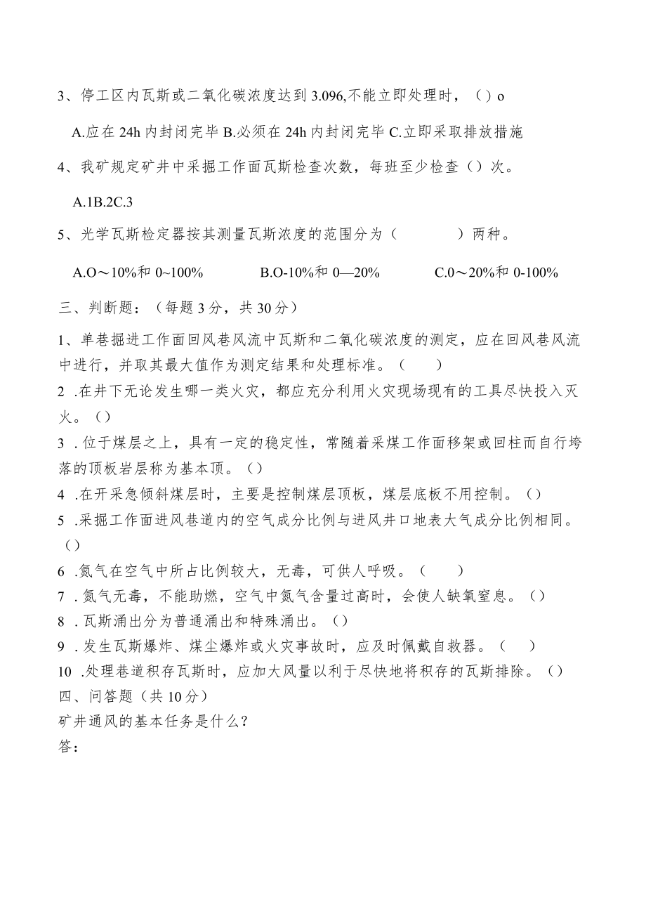 瓦斯员岗位责任制考试题.docx_第2页