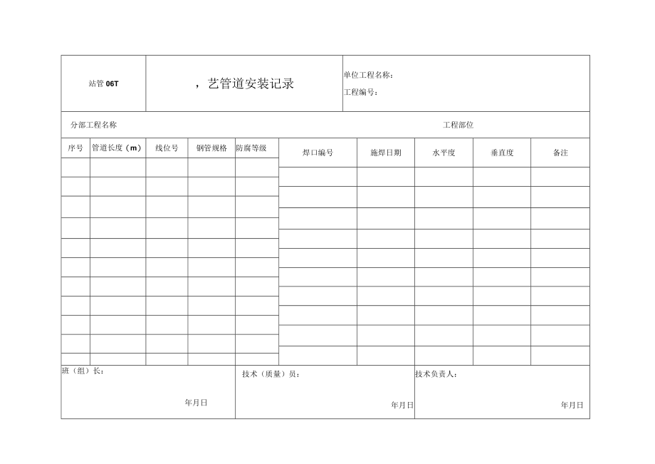 站管06-1 工艺管道安装记录.docx_第1页