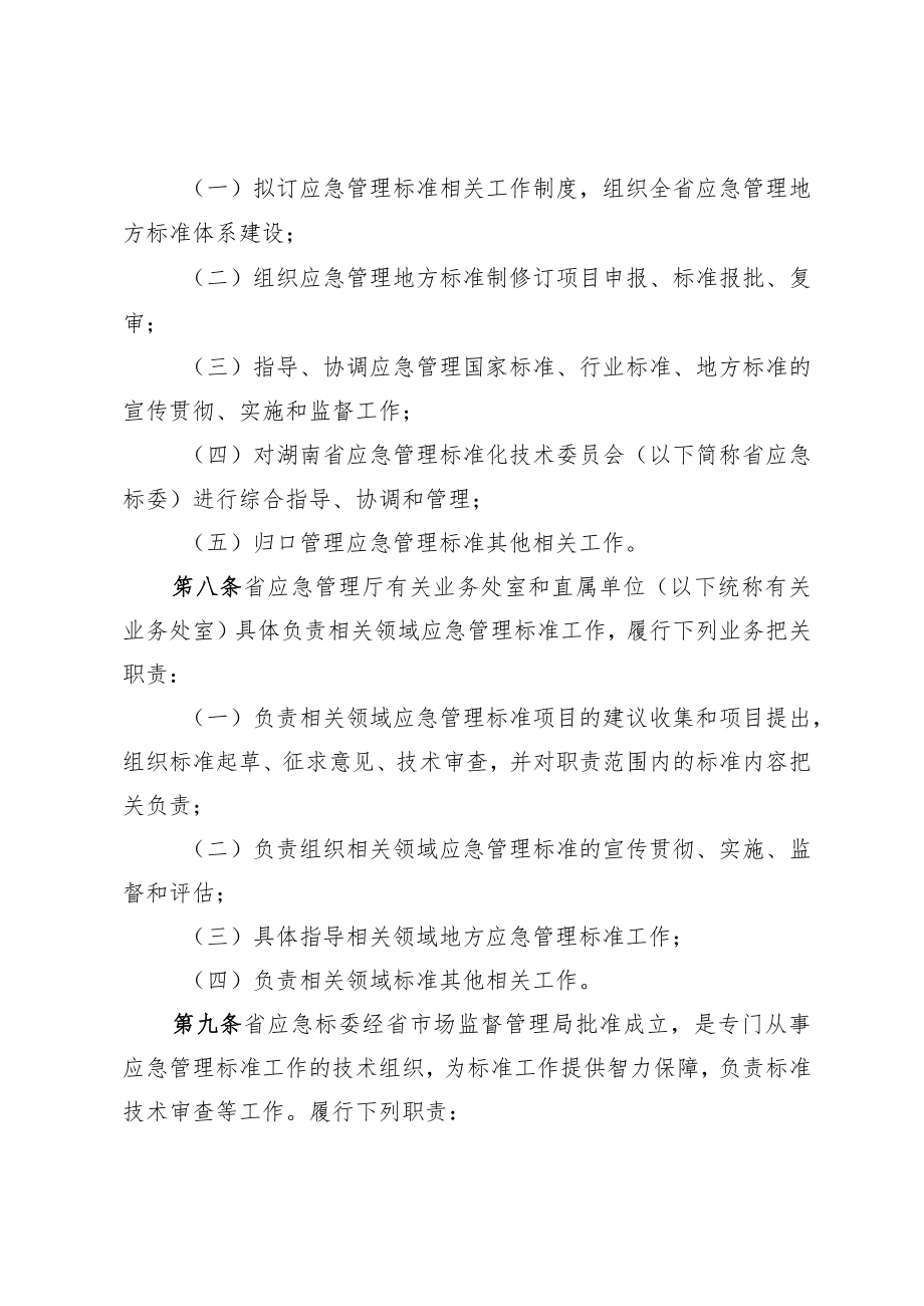 《湖南省应急管理标准工作管理办法》-全文及解读.docx_第2页