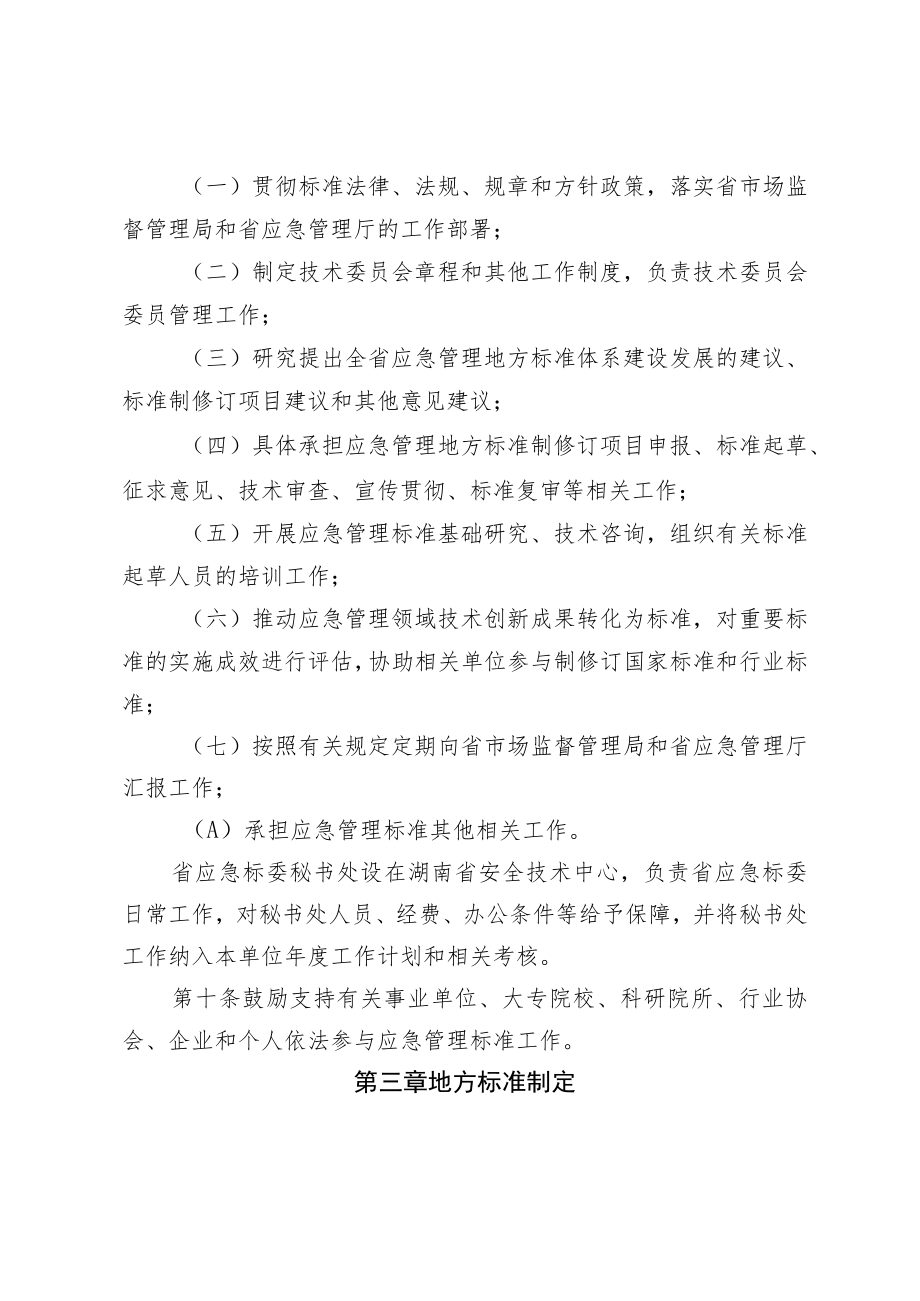 《湖南省应急管理标准工作管理办法》-全文及解读.docx_第3页