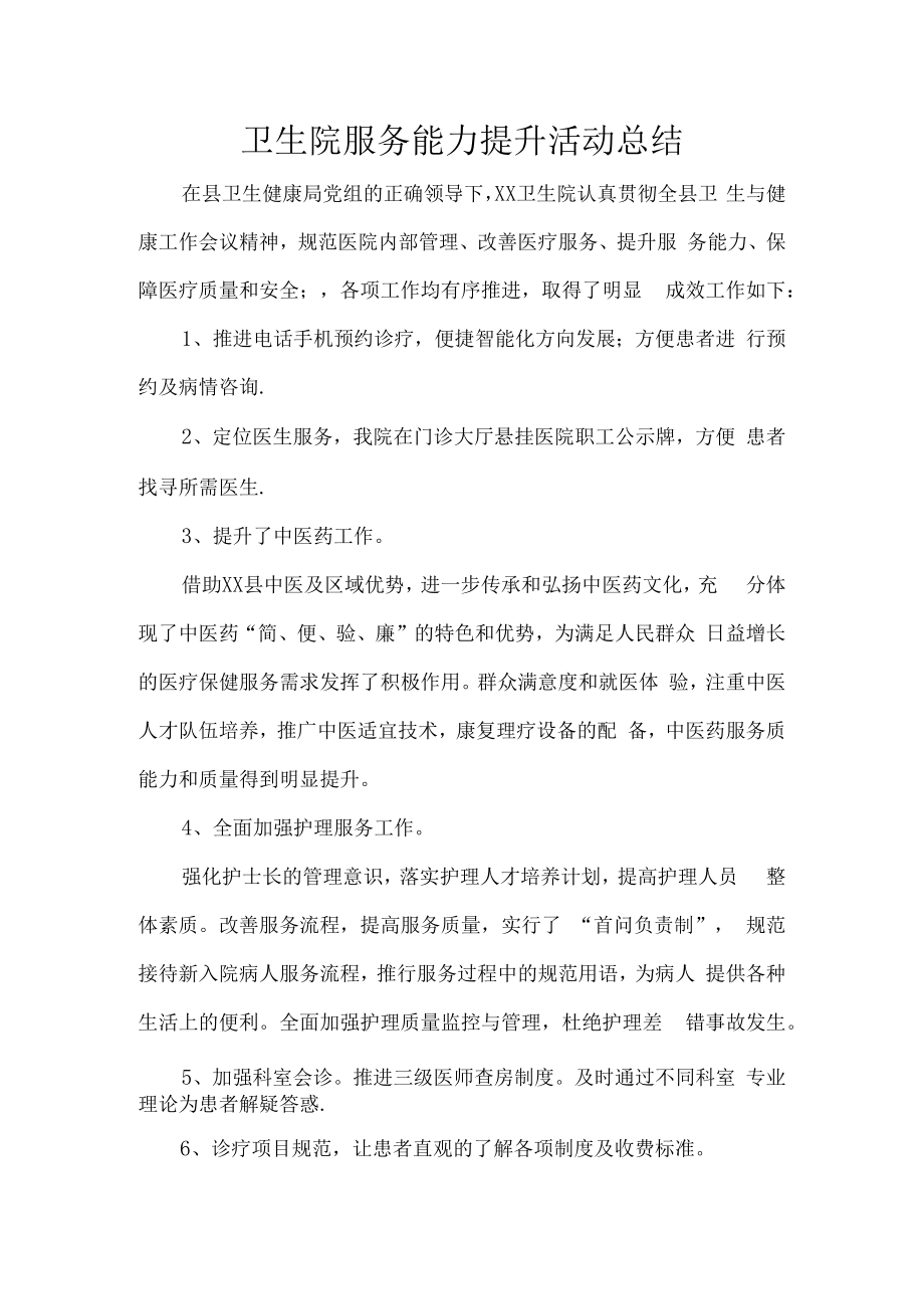 卫生院服务能力提升活动总结.docx_第1页