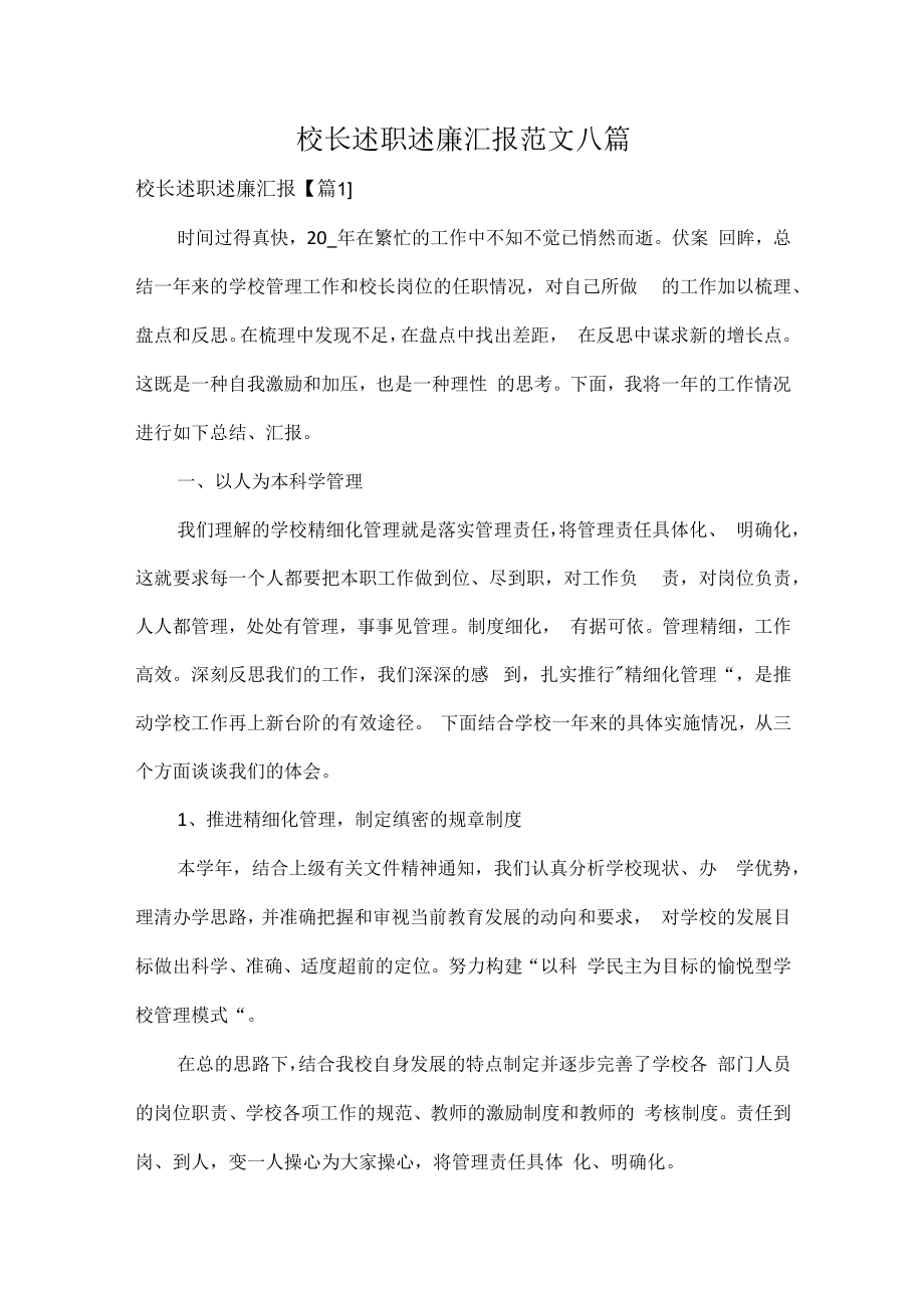 校长述职述廉汇报范文八篇.docx_第1页