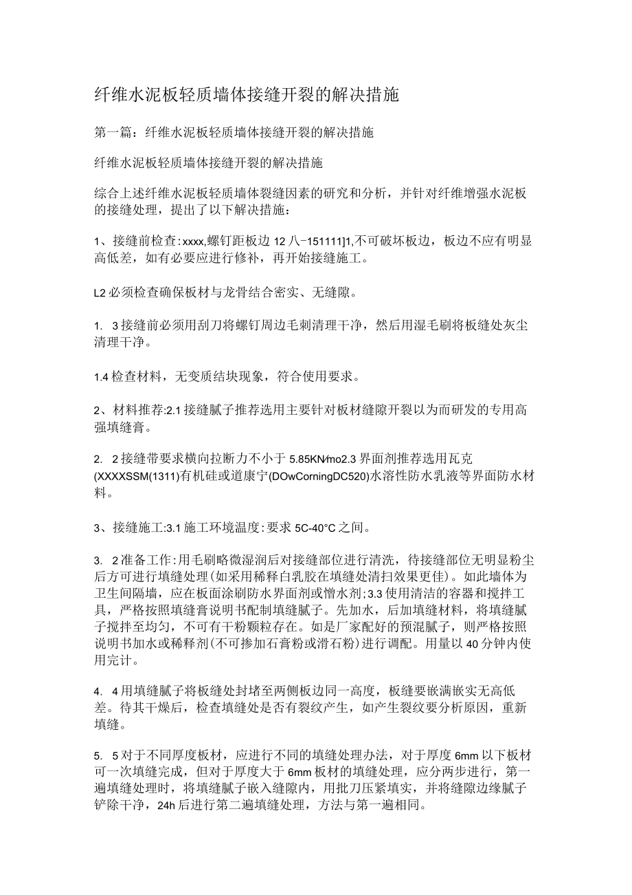 纤维水泥板轻质墙体接缝开裂的解决措施.docx_第1页