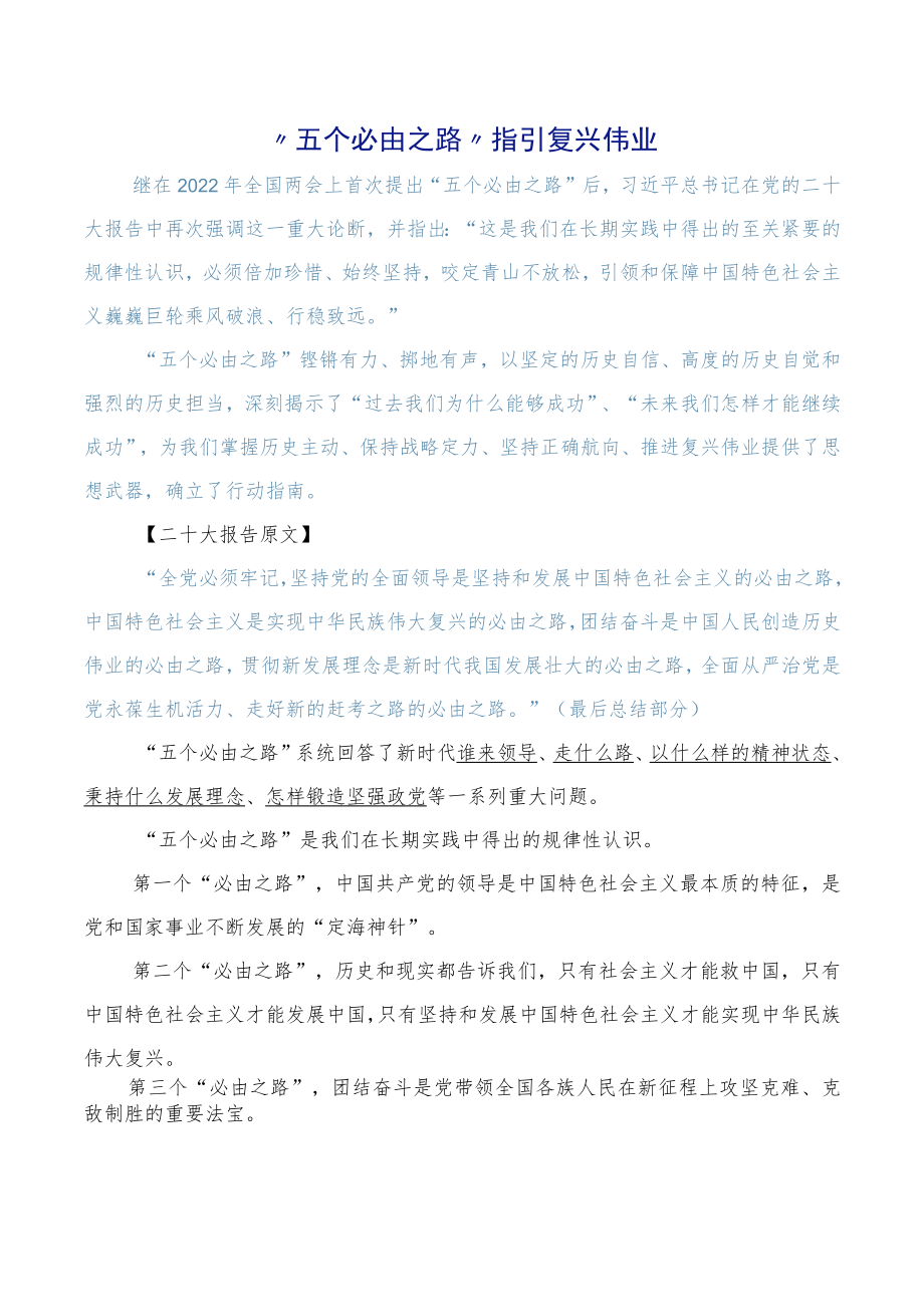 “五个必由之路”指引复兴伟业讲稿.docx_第1页