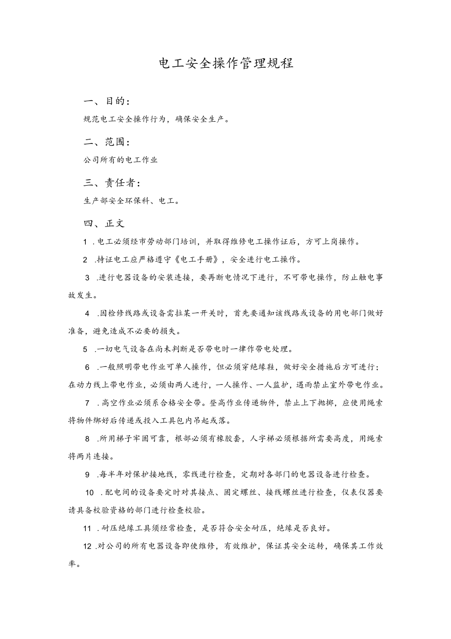 电工安全操作管理规程.docx_第1页