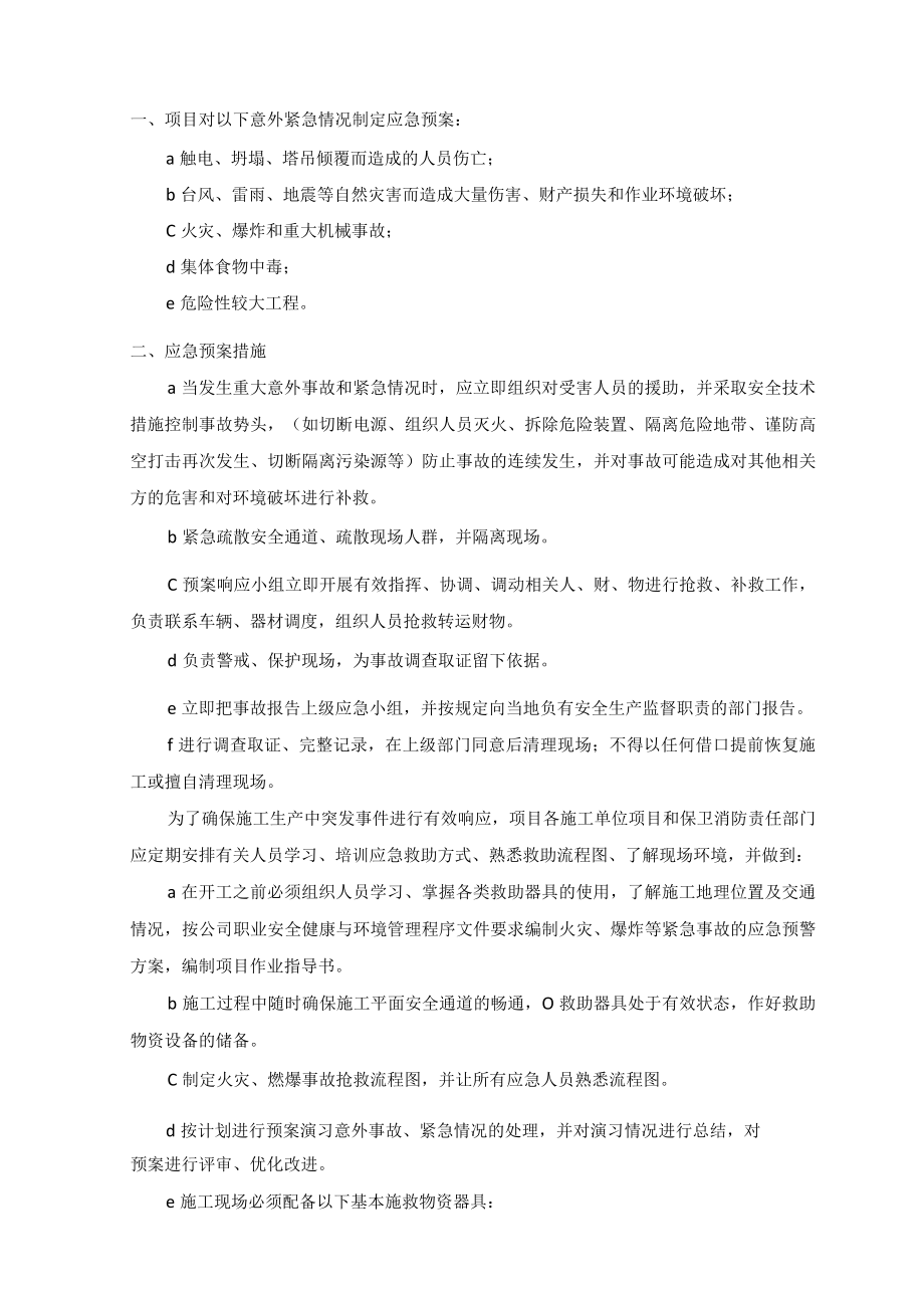 紧急情况应急预案.docx_第3页