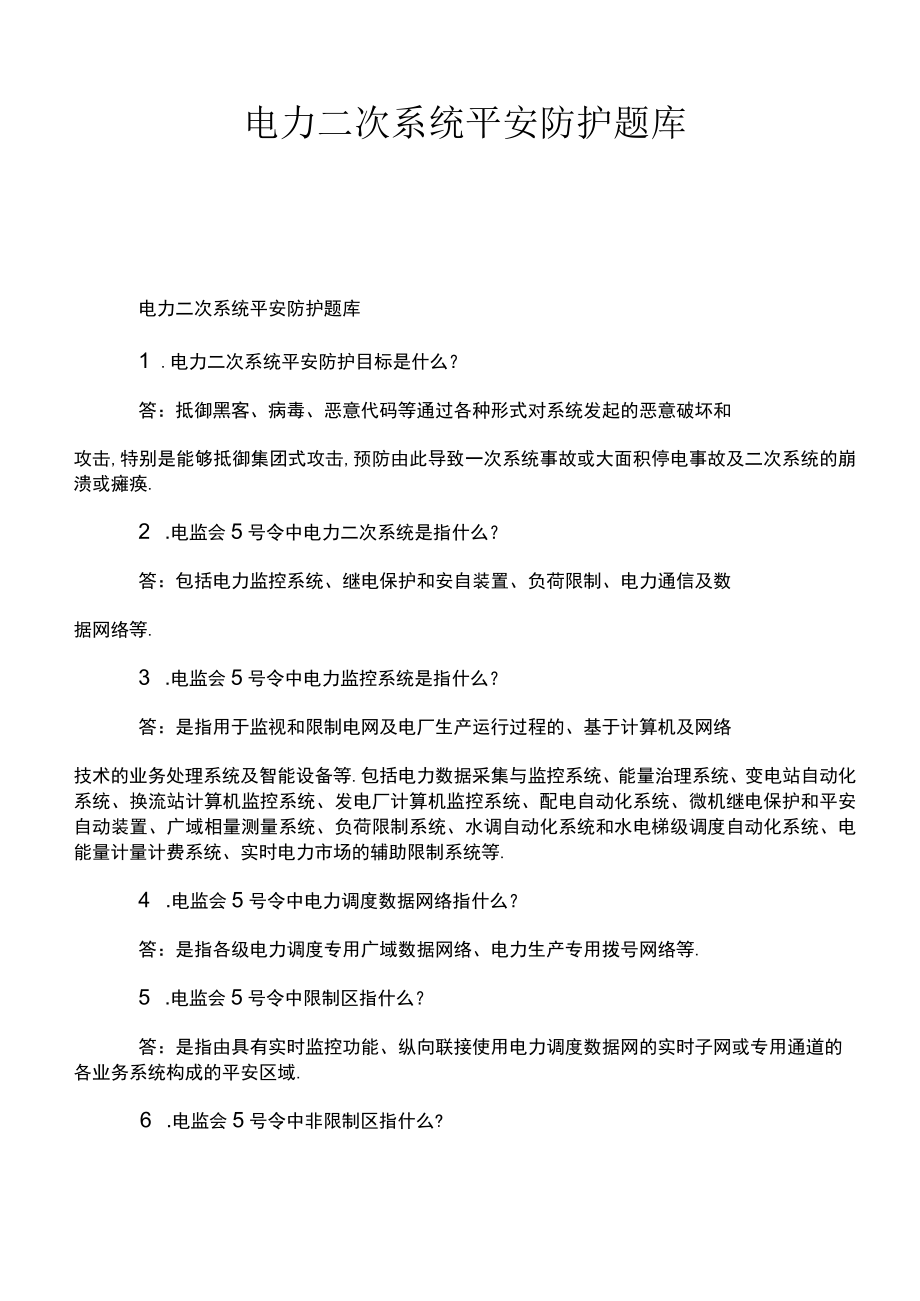 电力二次系统安全防护题库.docx_第1页