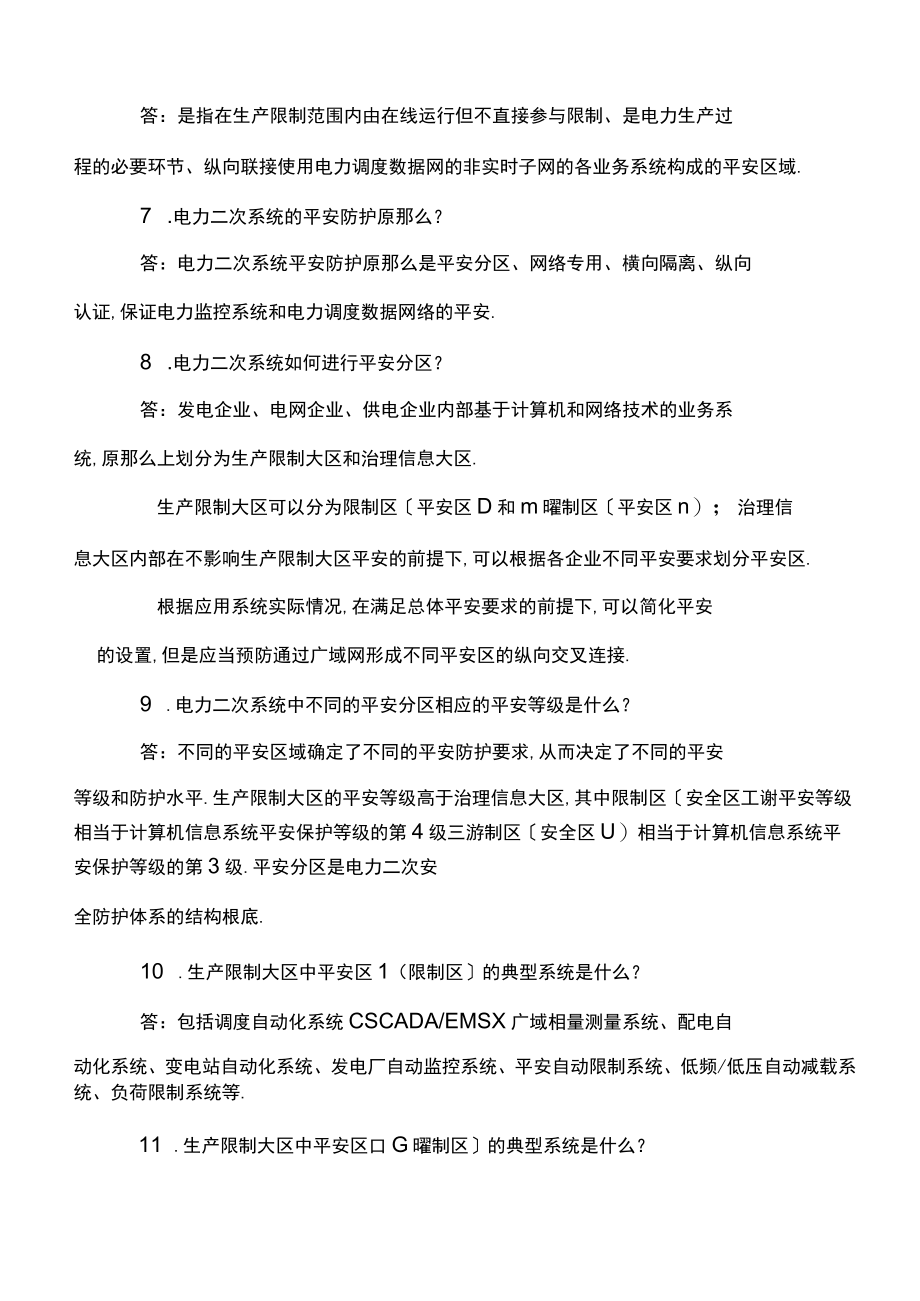 电力二次系统安全防护题库.docx_第2页