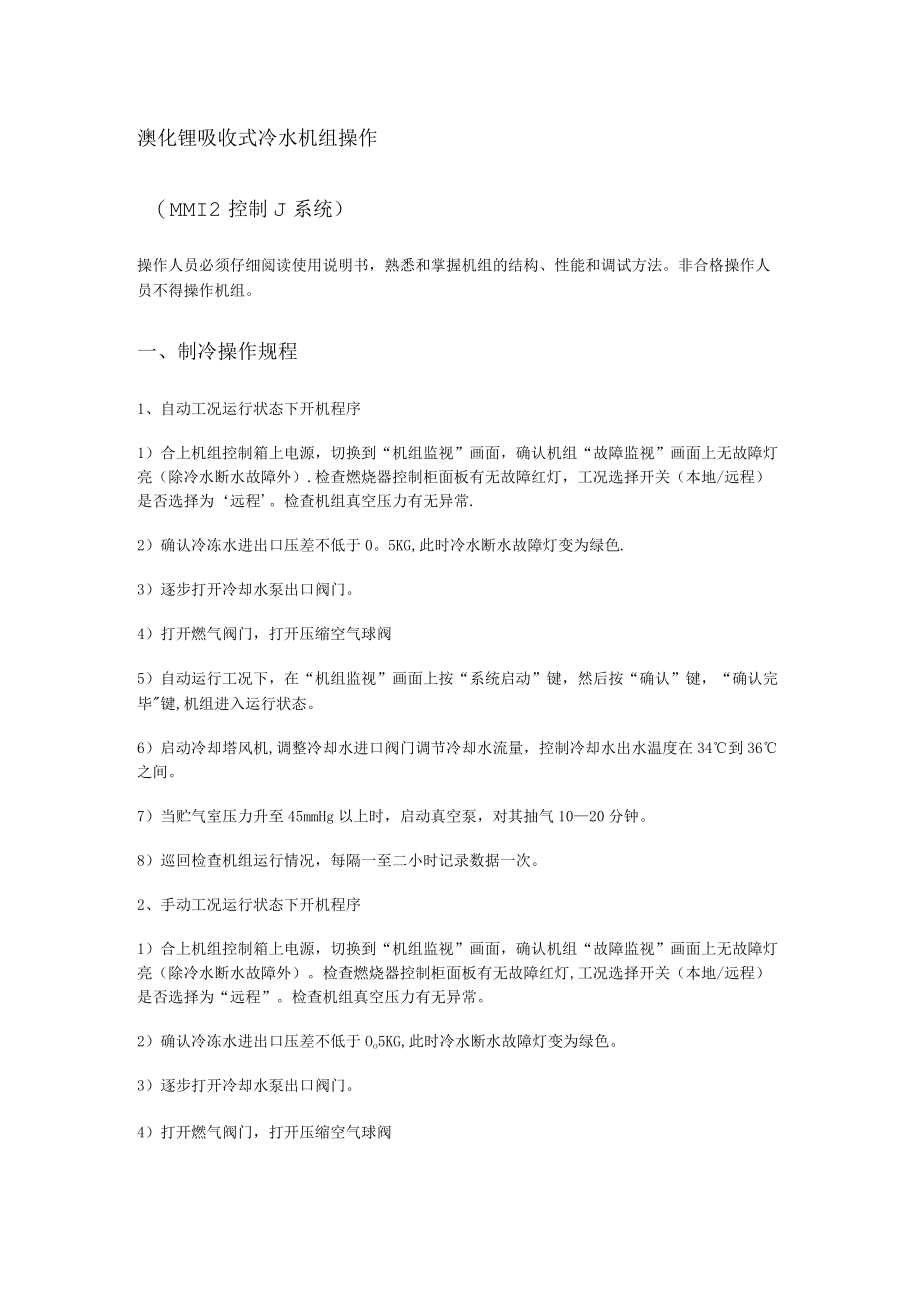 直燃机操作规程及注意事项.docx_第1页