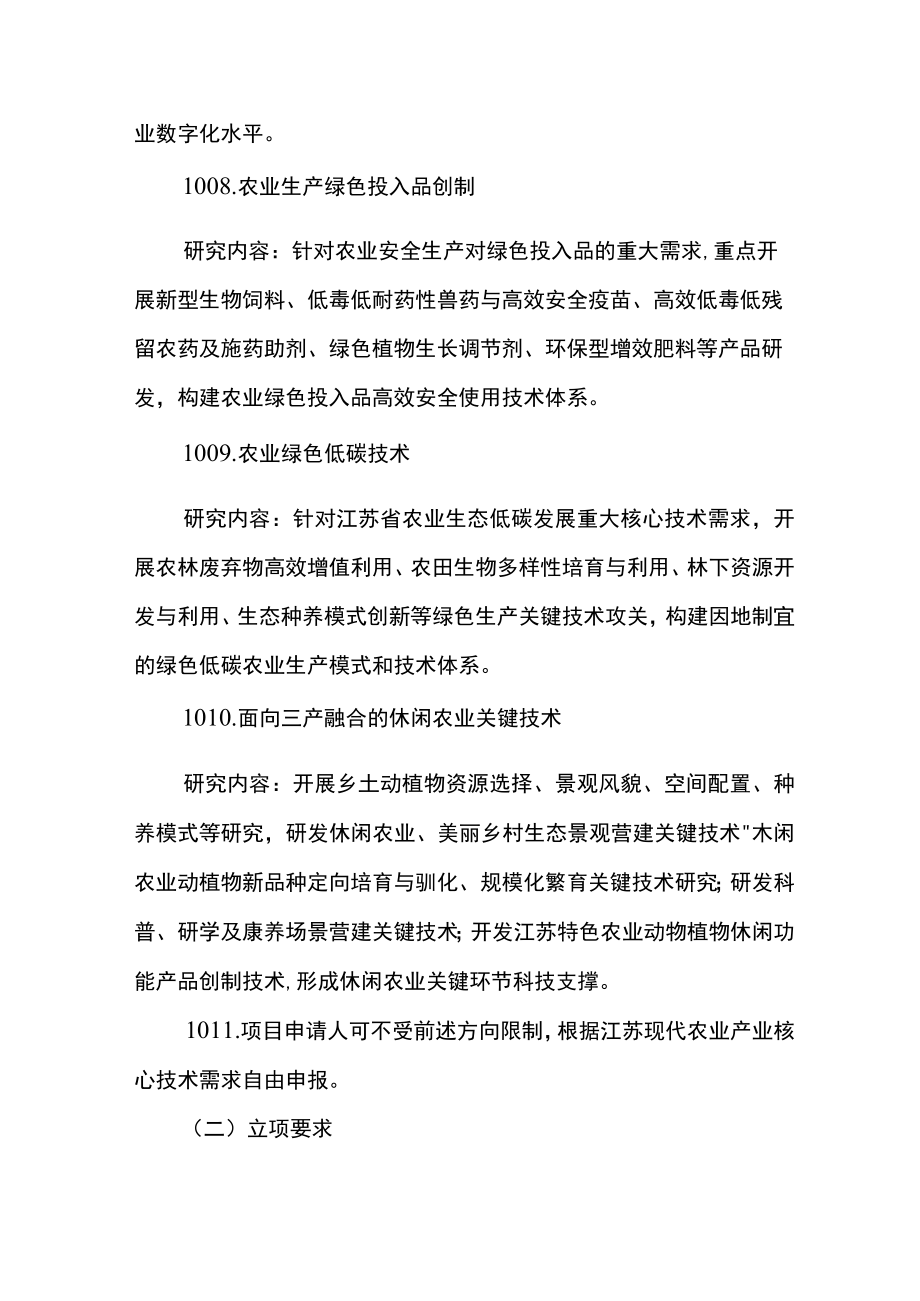 2023年度江苏省农业科技自主创新项目申报指南.docx_第3页