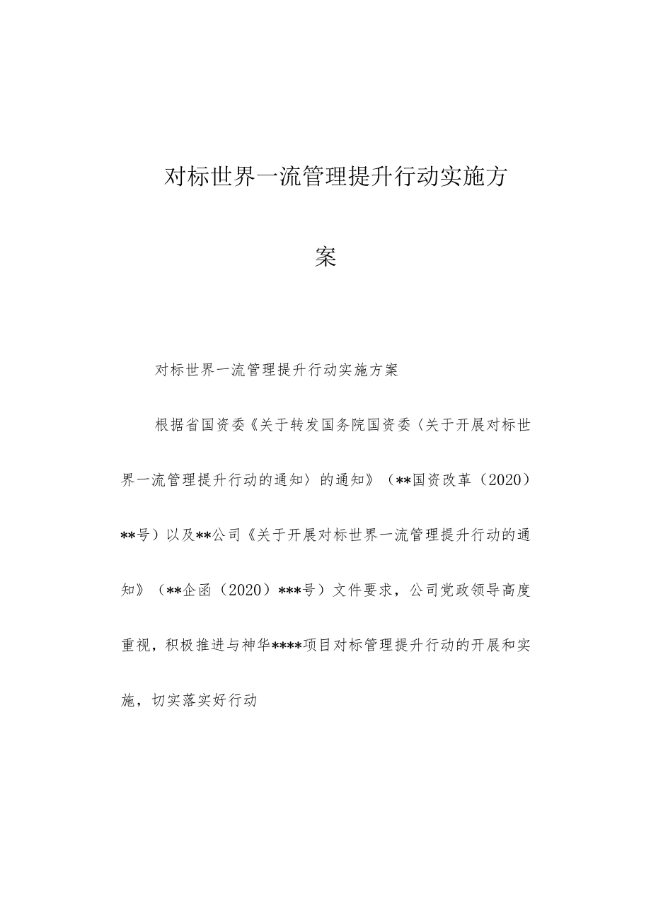 对标世界一流管理提升行动实施方案.docx_第1页