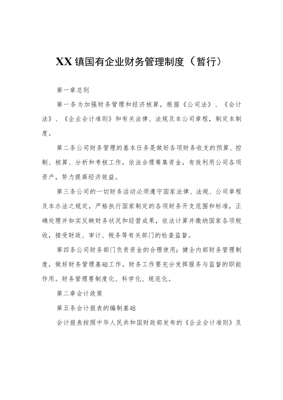 XX镇国有企业财务管理制度.docx_第1页