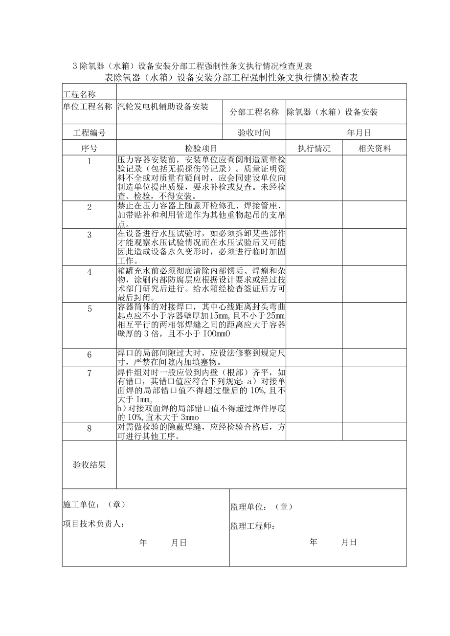 电力建设施工（除氧器(水箱)设备安装）质量验收及评价规程.docx_第3页