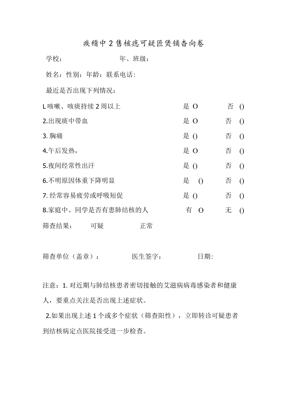 疾控中心结核病可疑症状筛查问卷.docx_第1页