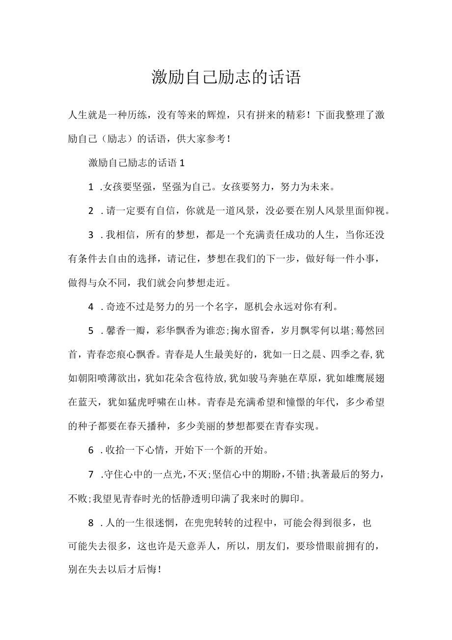 激励自己励志的话语.docx_第1页