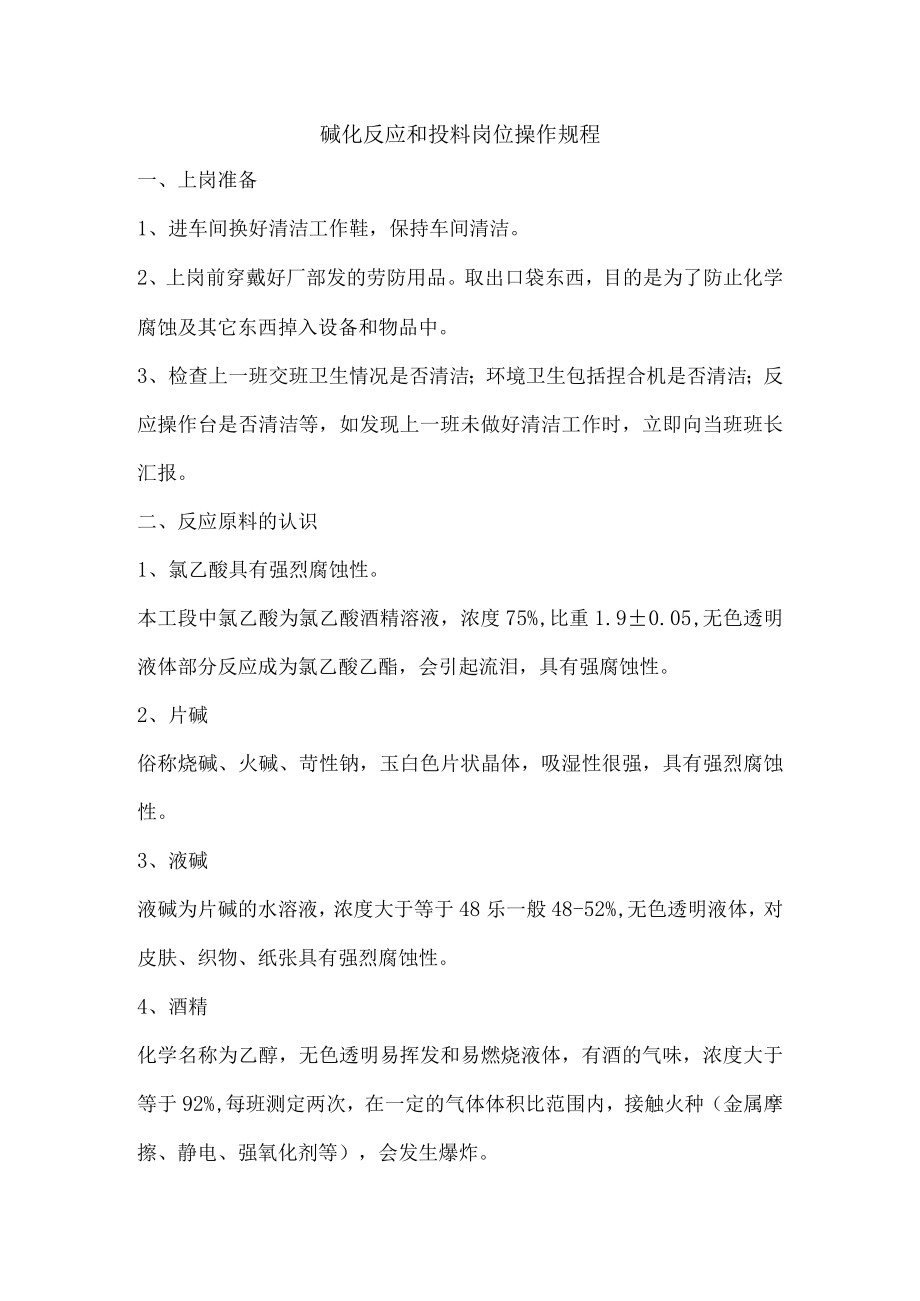 碱化反应和投料岗位操作规程.docx_第1页