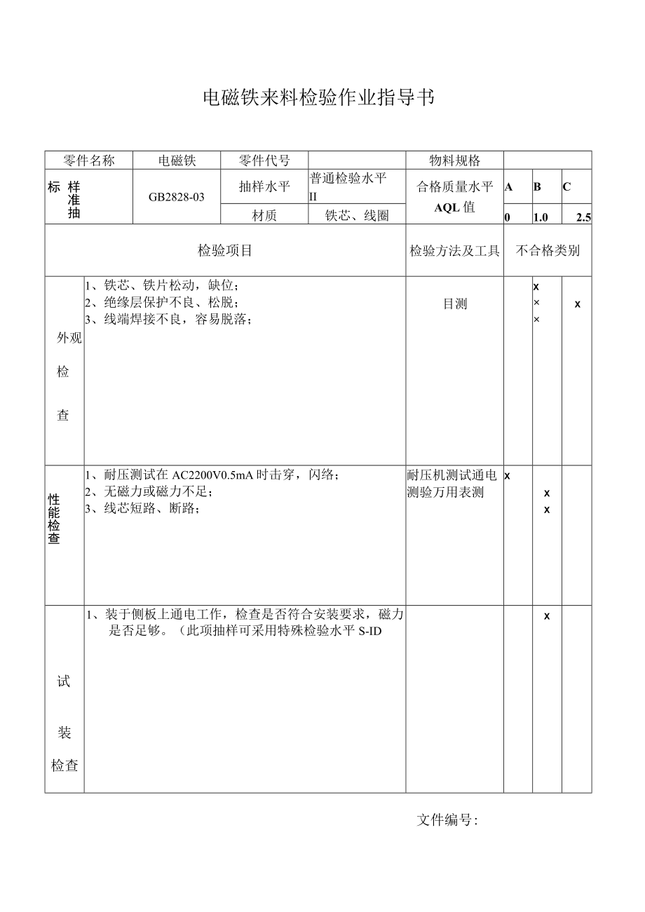 电磁铁来料检验作业指导书.docx_第1页