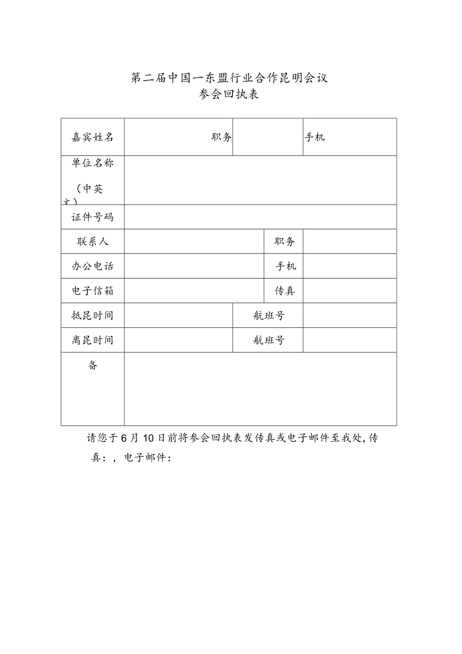 第二届中国—东盟行业合作昆明会议参会回执表.docx_第1页