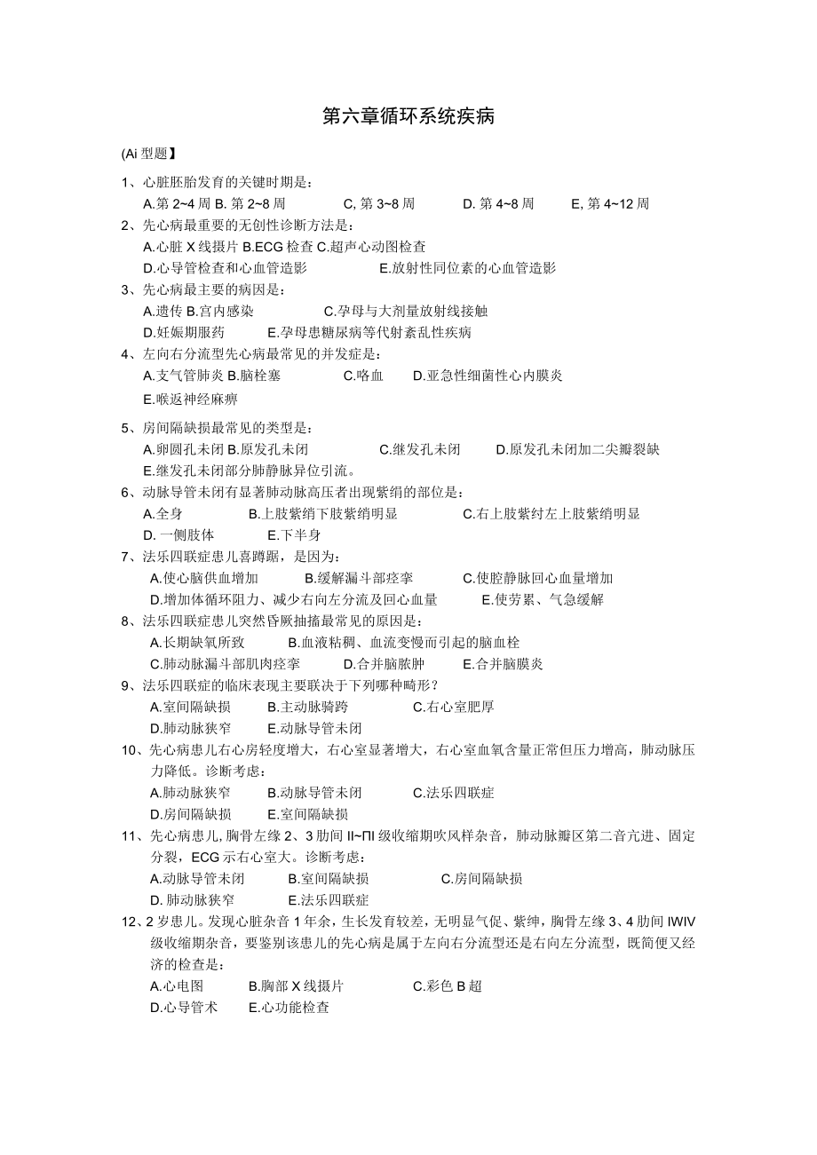 皖医大儿科学习题及答案06循环系统疾病.docx_第1页