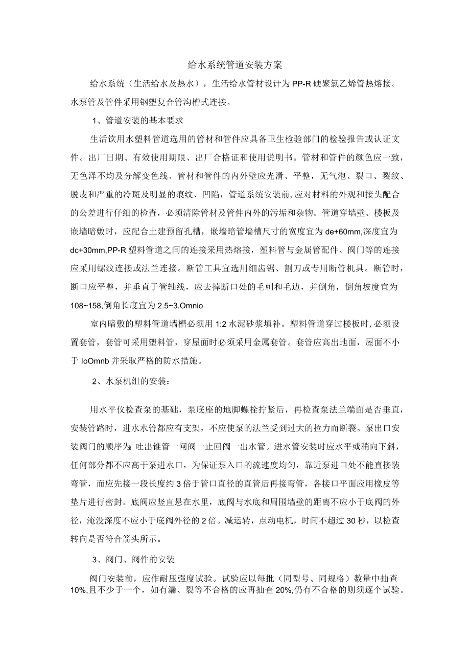 给水系统管道安装方案.docx_第1页