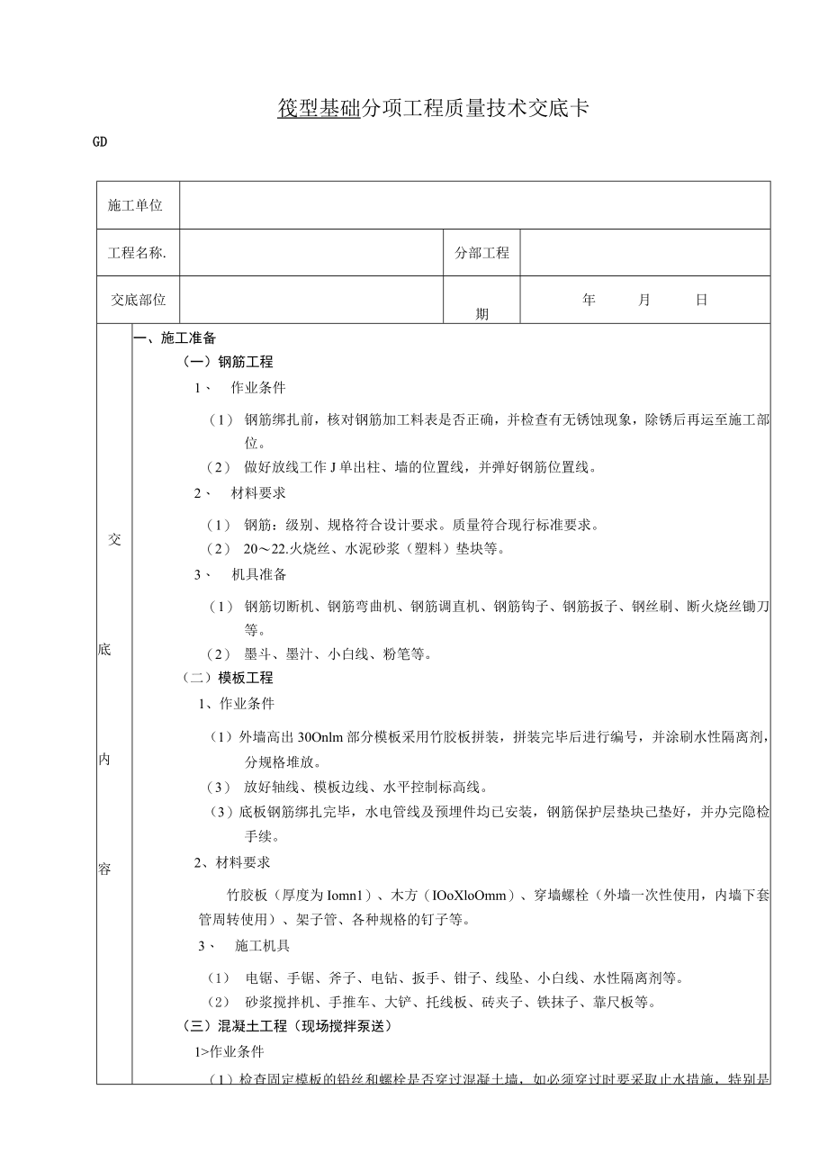 筏型基础工程技术交底模板.docx_第1页