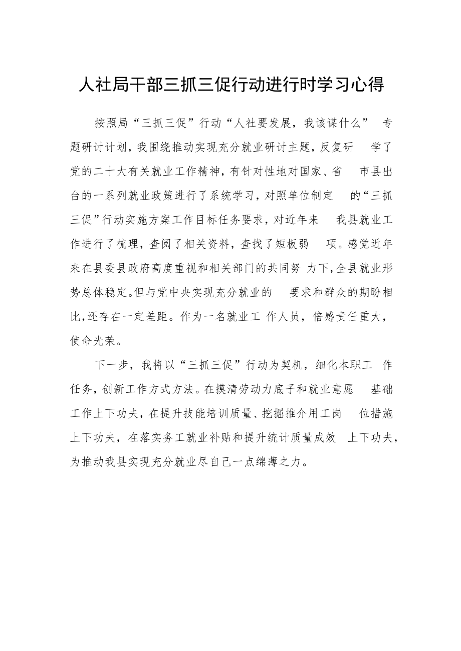 人社局干部三抓三促行动进行时学习心得.docx_第1页