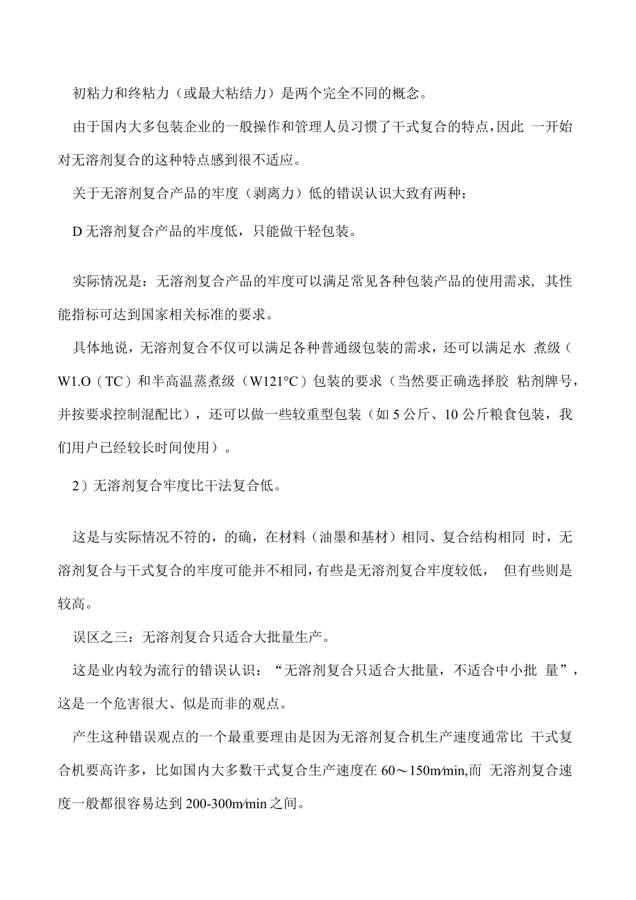 无溶剂复合的认识误区及对初用者的建议.docx_第2页