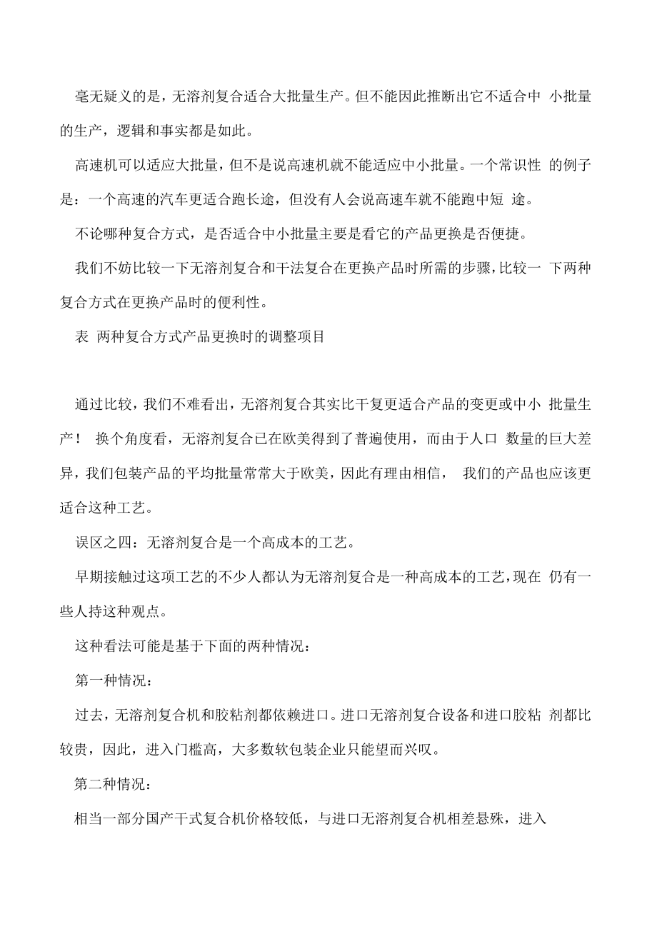 无溶剂复合的认识误区及对初用者的建议.docx_第3页