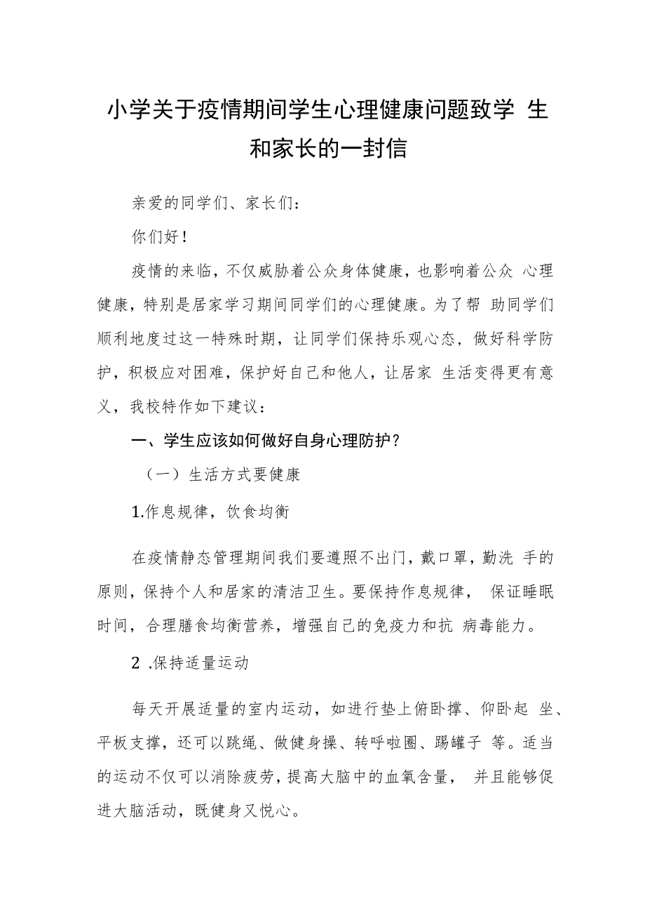 小学关于疫情期间学生心理健康问题致学生和家长的一封信.docx_第1页