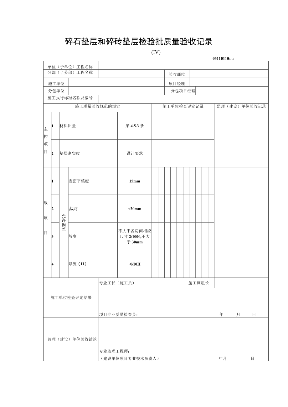 碎石垫层和碎砖垫层检验批质量验收记录.docx_第1页